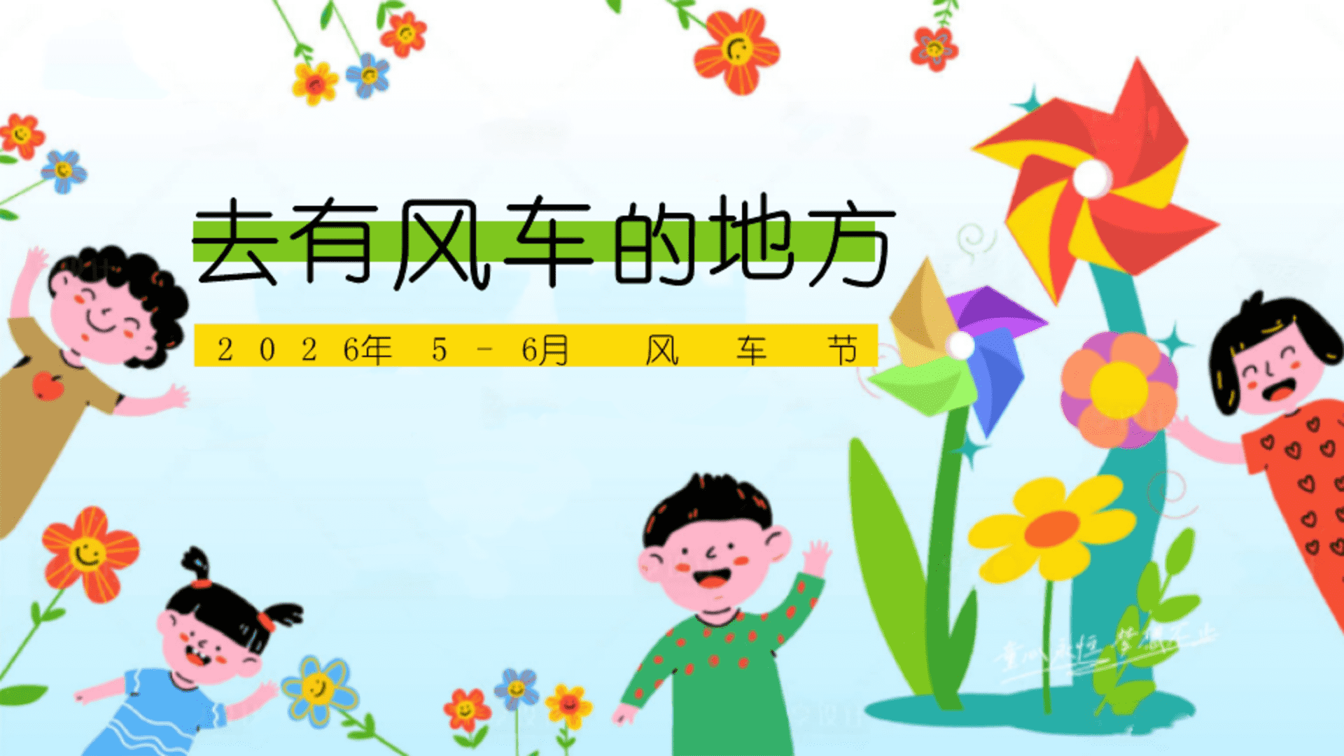 2026去有风车的地方5-6月童话风车节春季系列活动方案