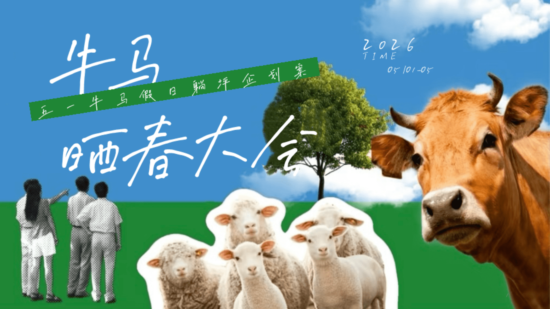 2026五一牛马假日躺坪“牛马晒春大会”活动方案