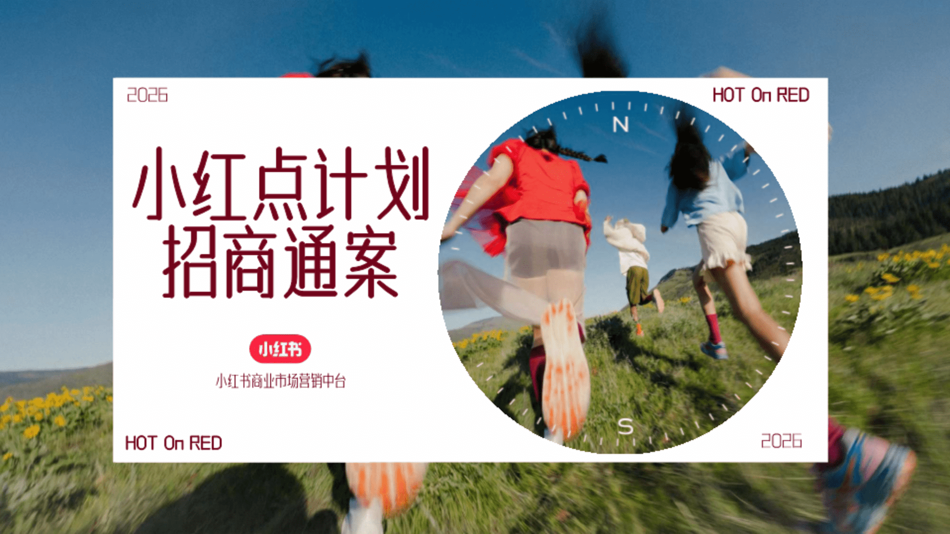 2026小红点计划招商通案