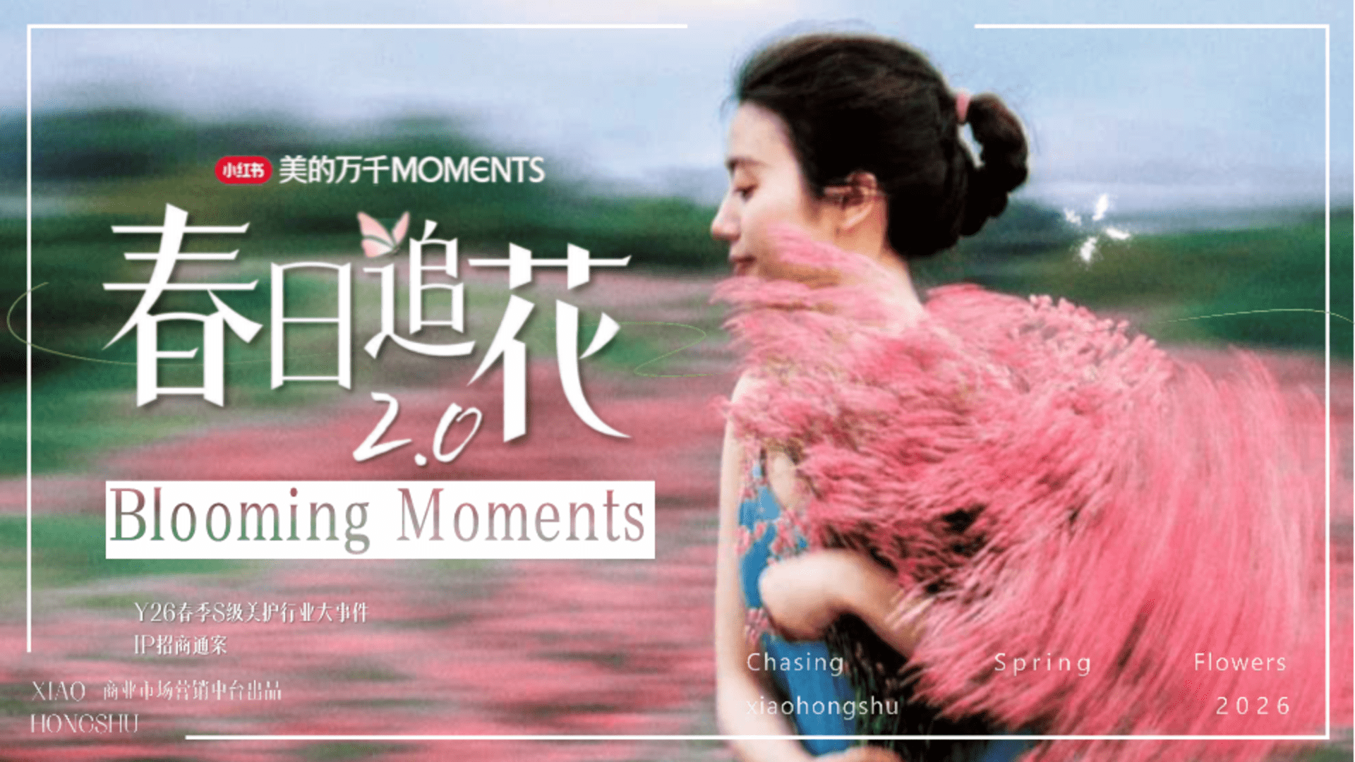 2026小红书美的万千《春日追花2_0》春季S级美护行业大事件IP招商通案