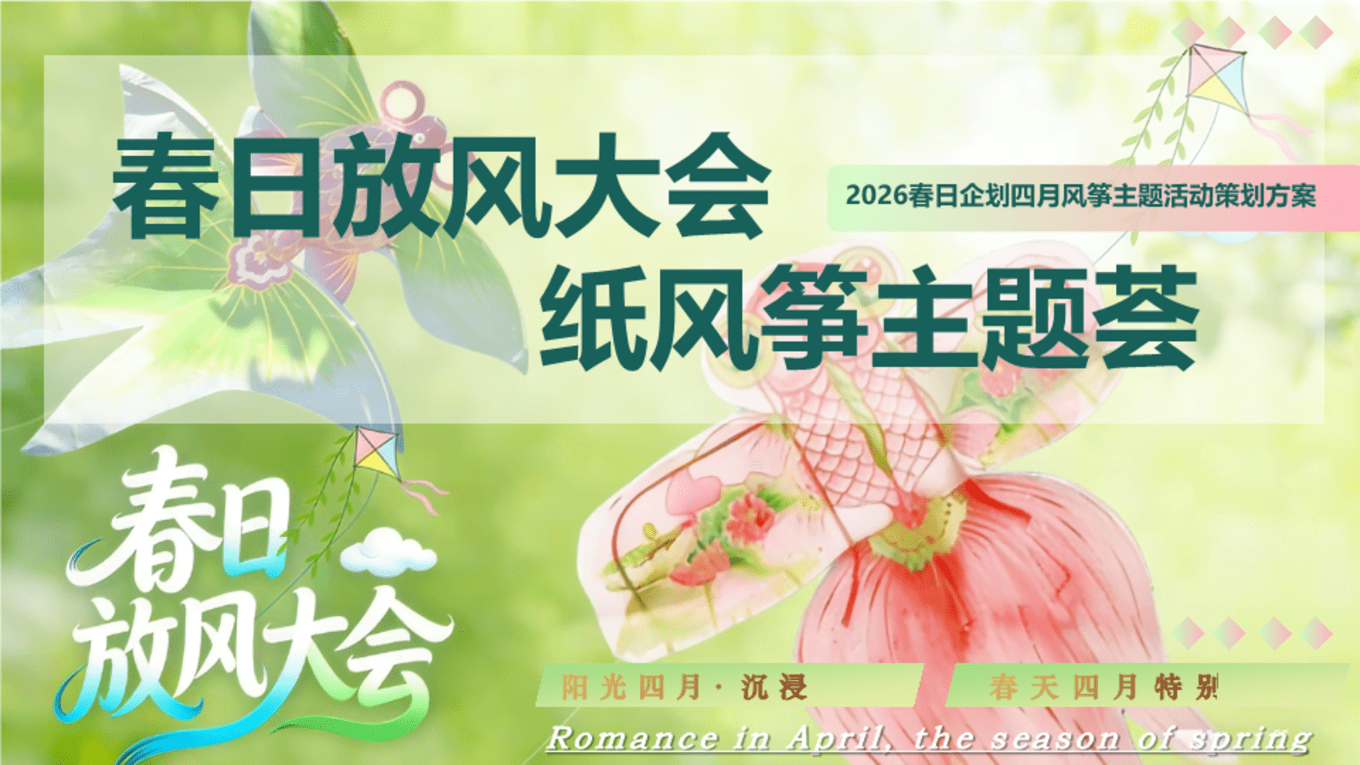 2026纸风筝主题荟“春日放风大会”活动策划方案