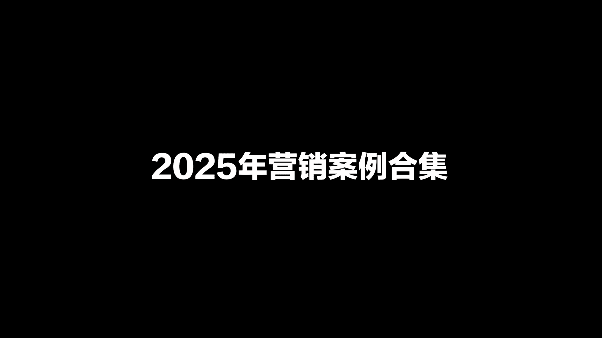 2025营销案例合集