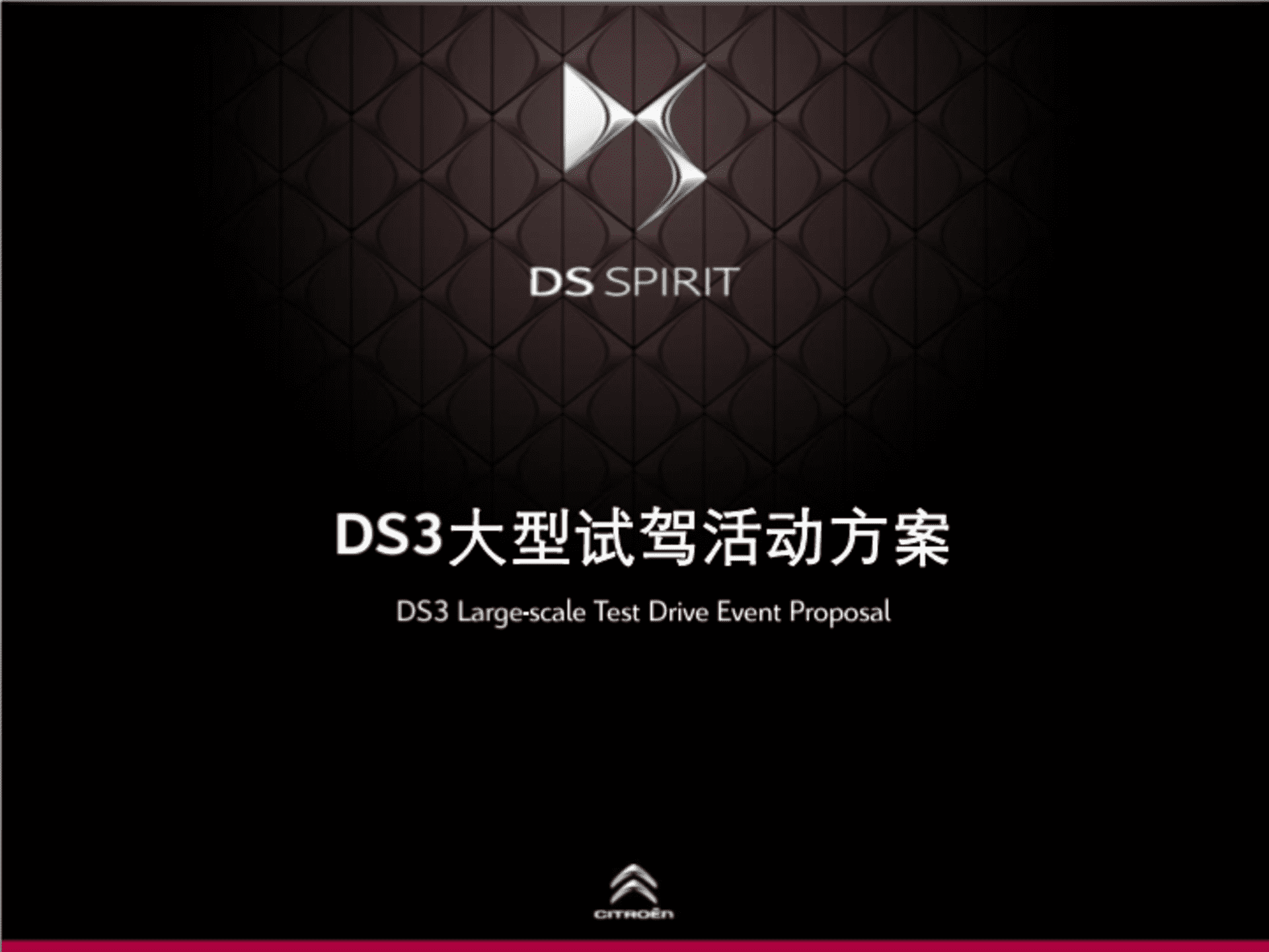 DS3国产汽车品牌媒体试驾方案