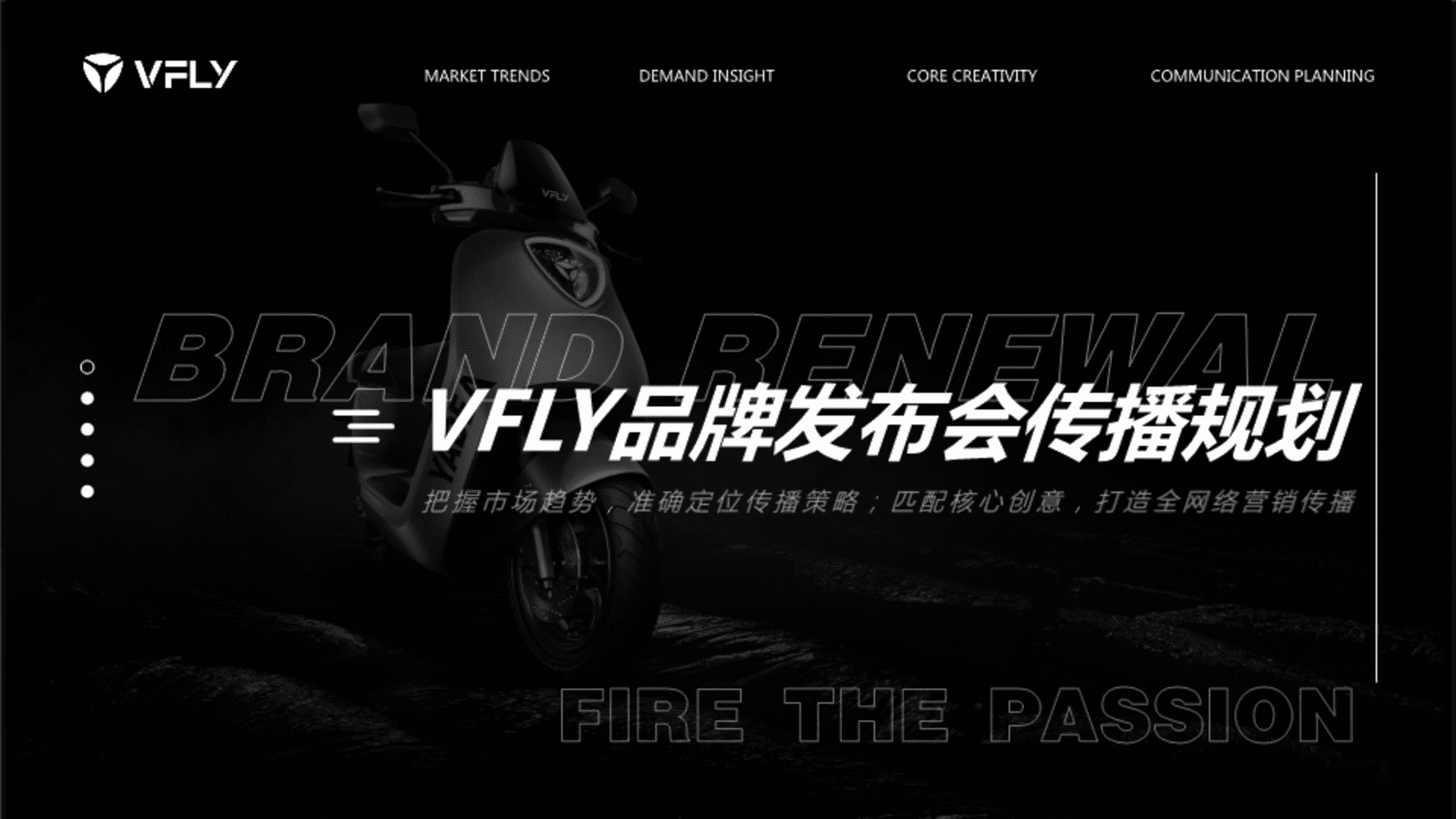 VFLY电动摩托车品牌发布会线上传播规划方案