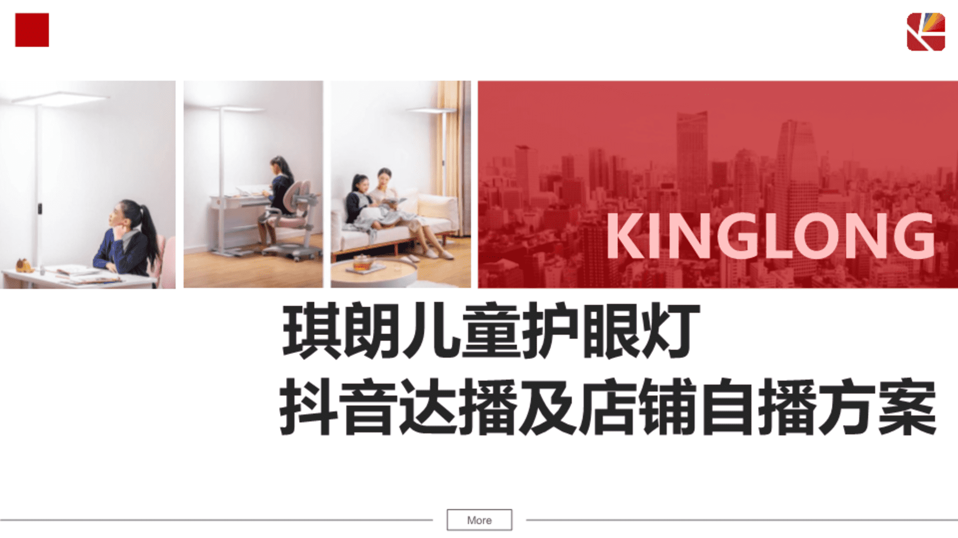 琪朗儿童护眼灯抖音达人及店铺自播方案