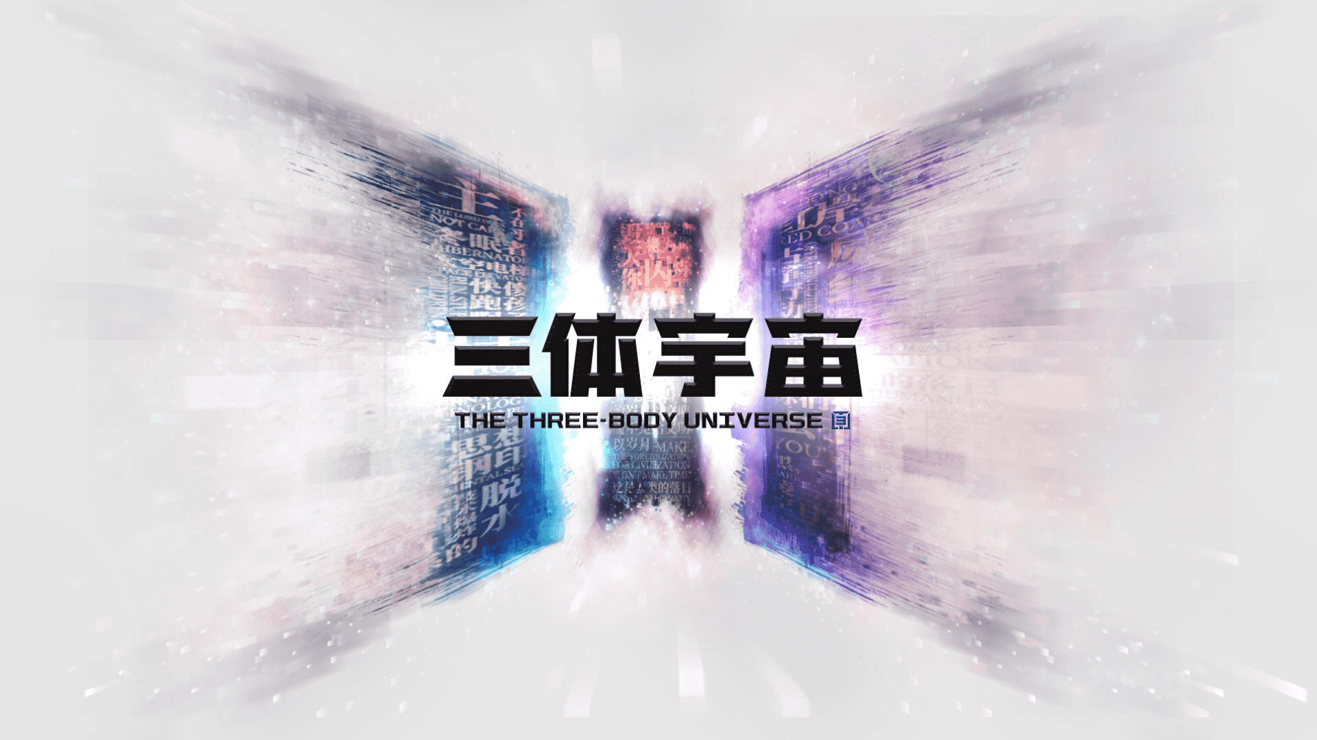 三体宇宙IP品牌手册