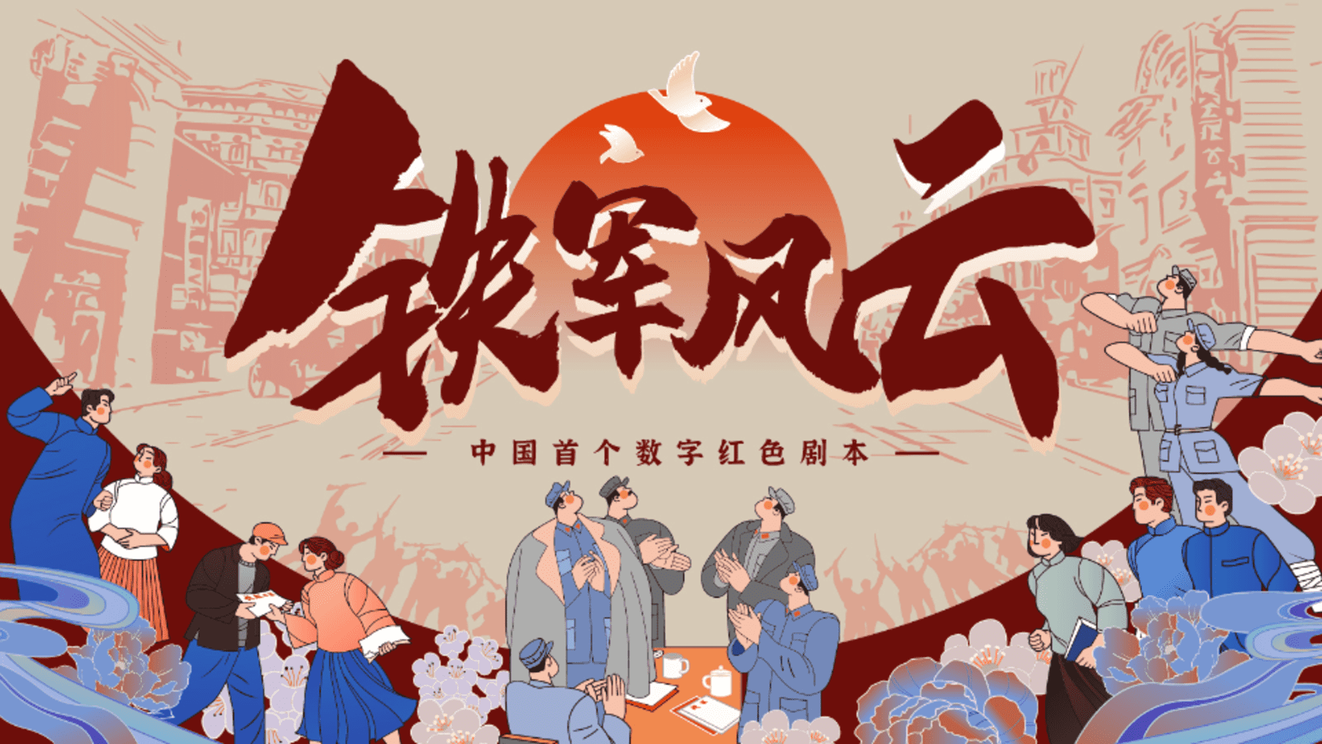 首个红色剧本“铁军风云”剧本杀团建执行方案