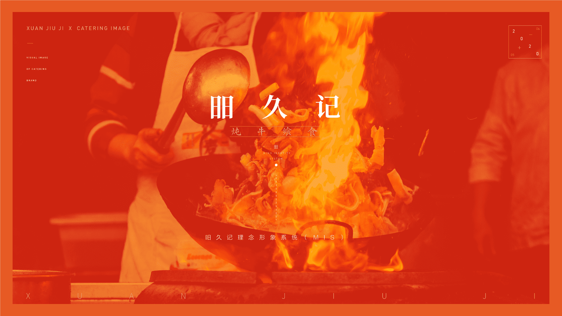 昍久记炖牛飨食品牌手册