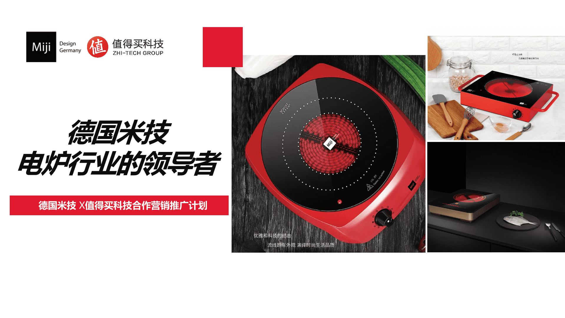 2025德国米技电炉x值得买平台合作营销推广方案