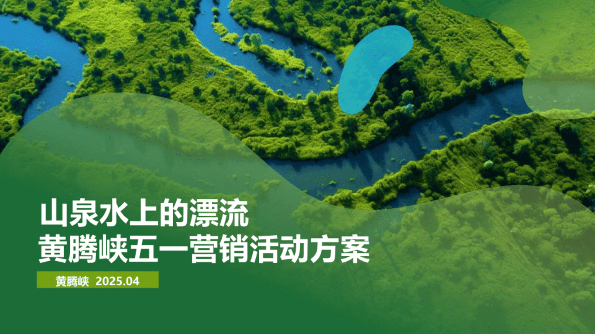 2025黄腾峡景区五一营销活动方案