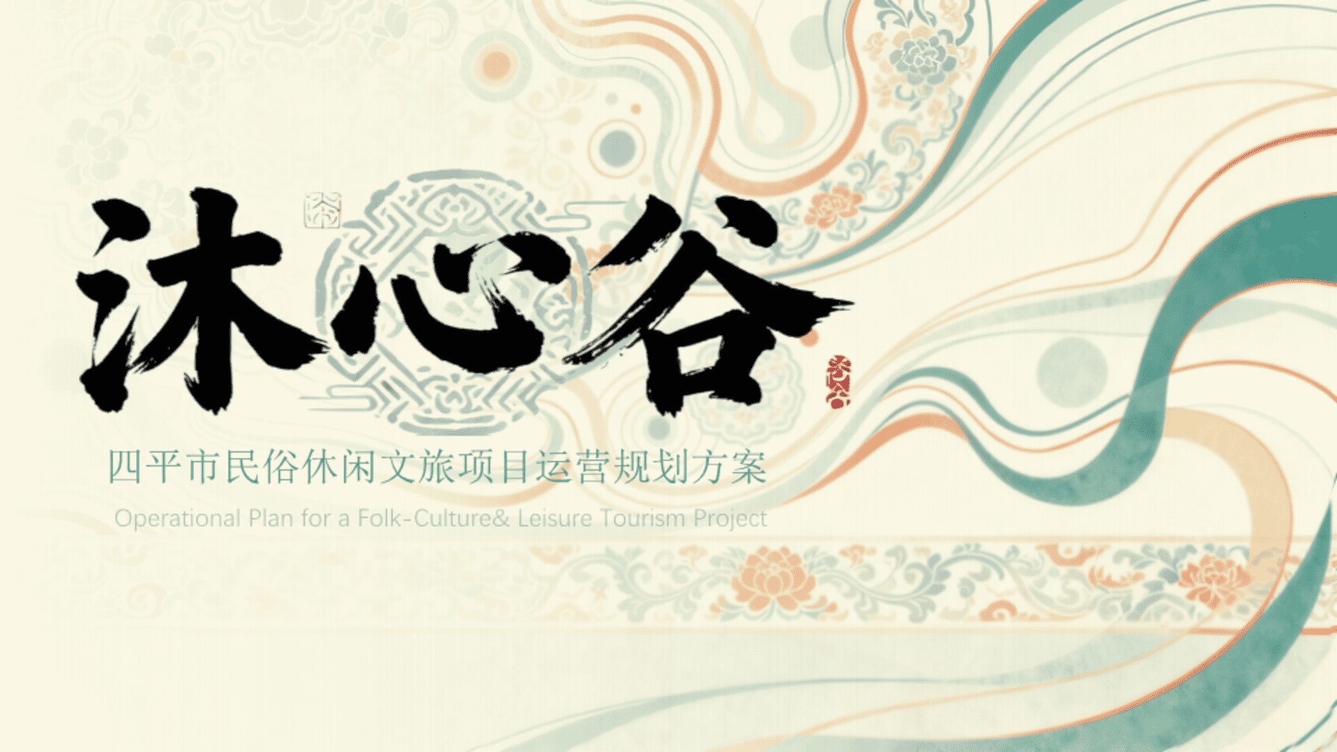 2025吉林省沐心谷民俗休闲文旅项目运营规划方案