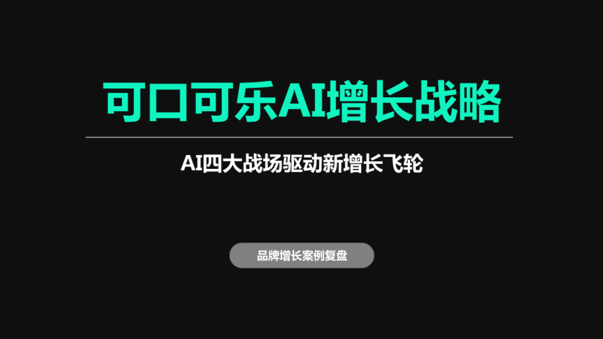 2025可口可乐AI增长战略方案