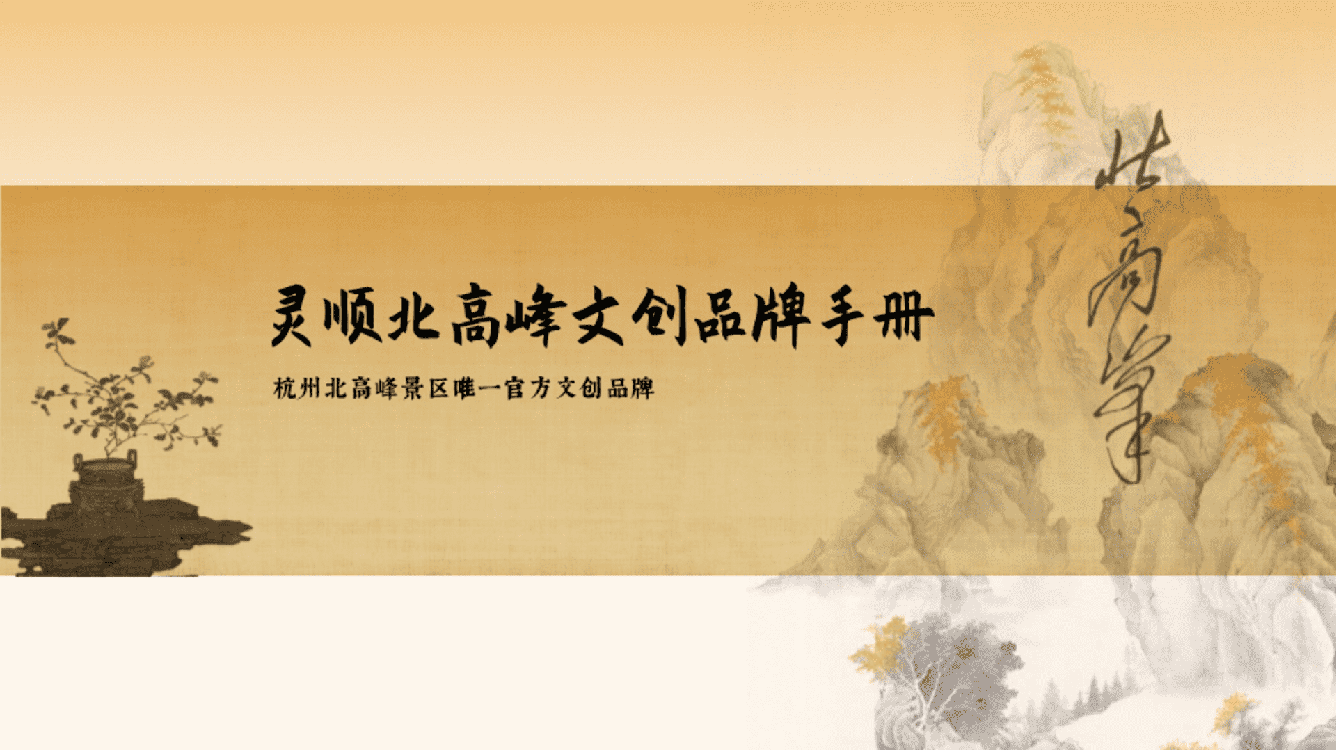 2025灵顺北高峰文创品牌手册