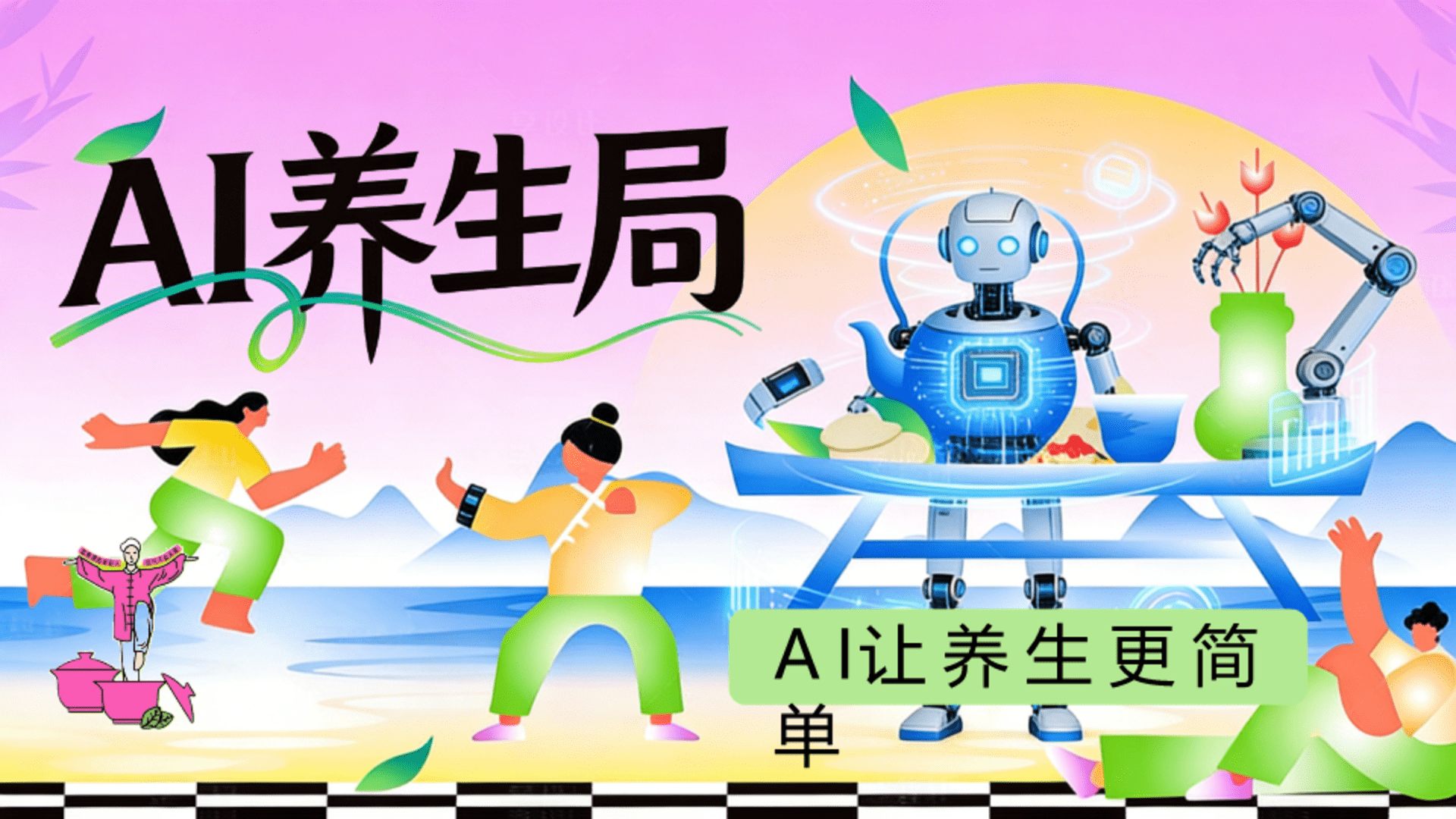 2026春日AI养生局科技养生主题创意活动方案