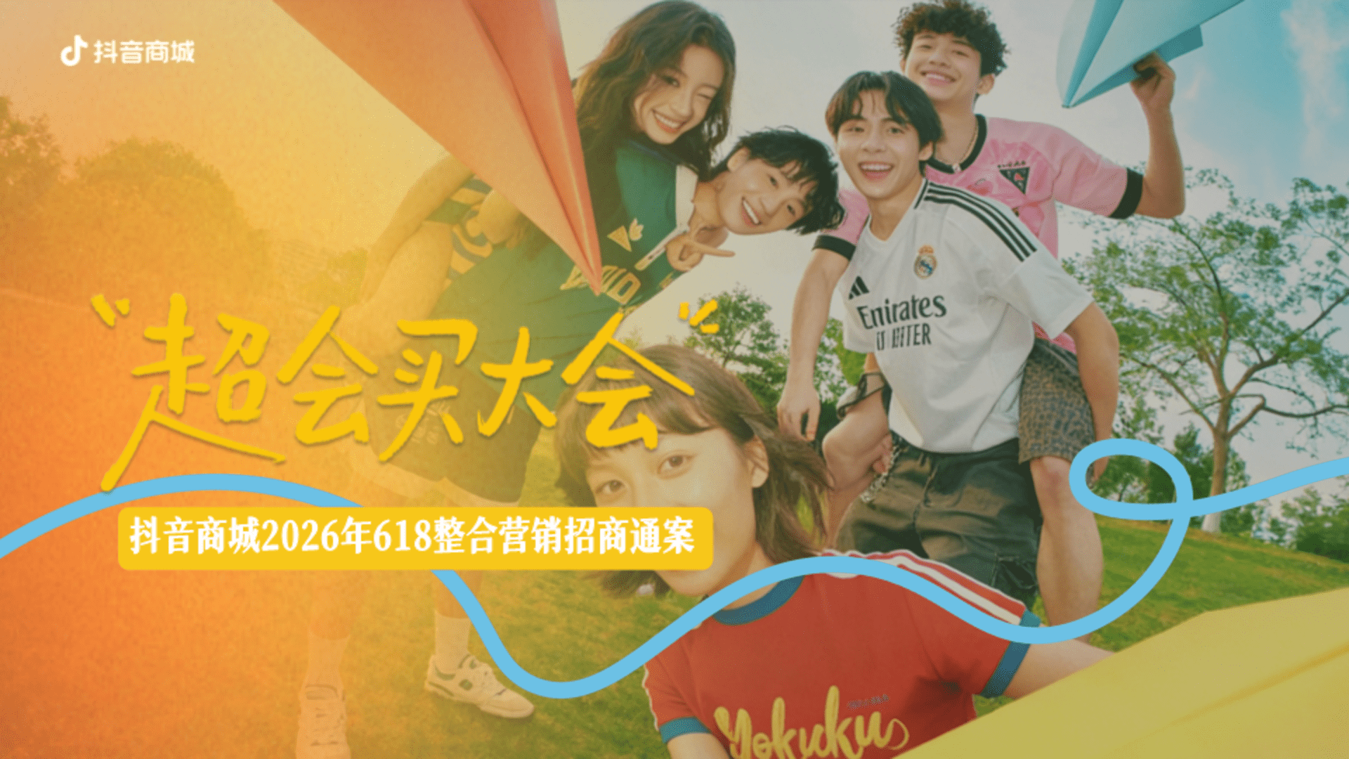 2026「超会买大会」抖音商城618整合营销招商通案
