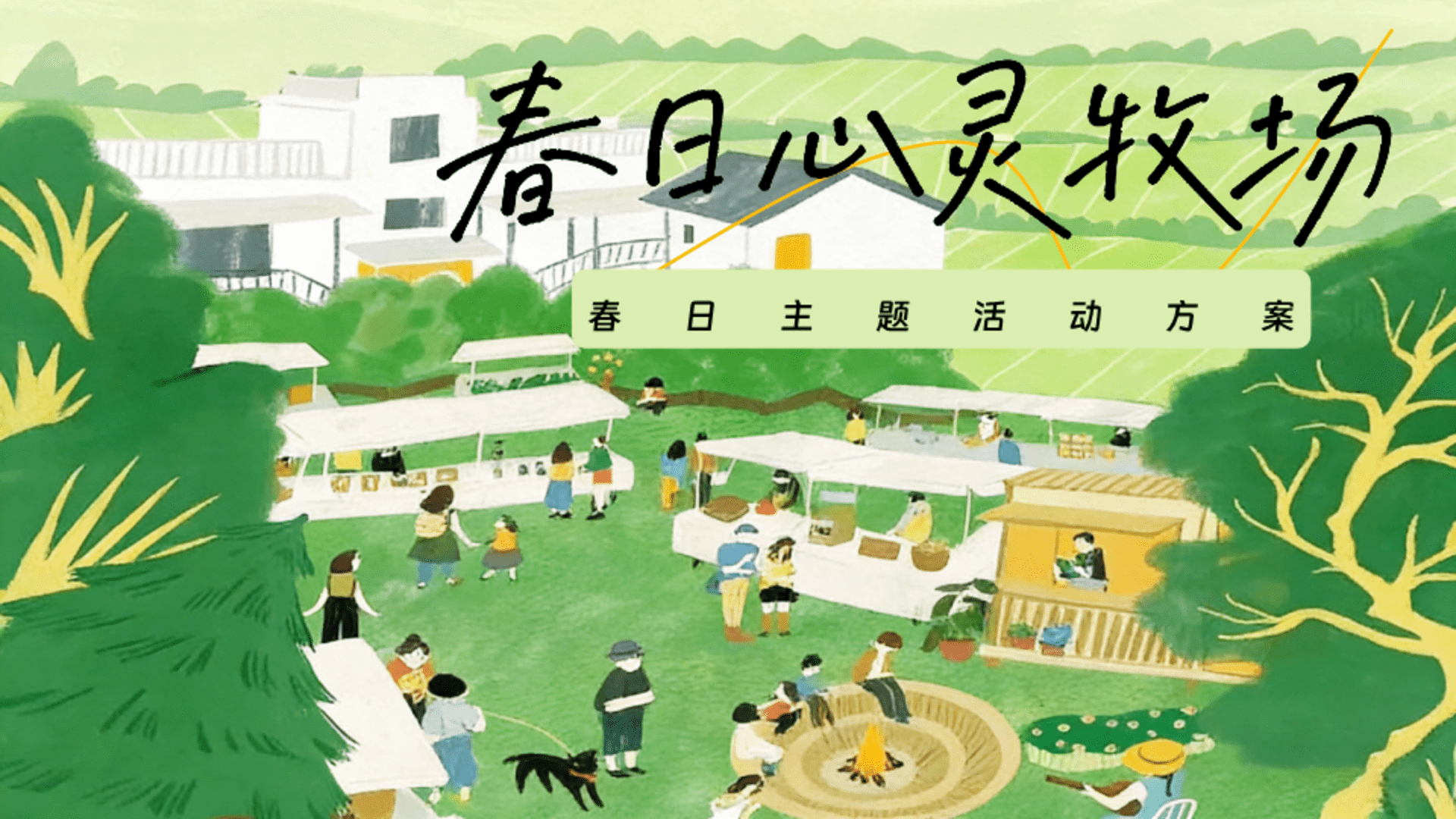2026“春日心灵牧场”春日主题放松休闲活动方案