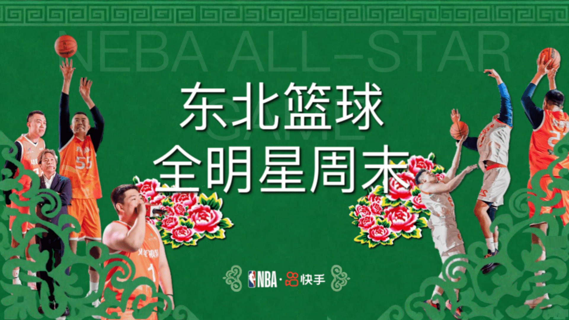 2026 NBA×快手东北篮球全明星周末招商通案