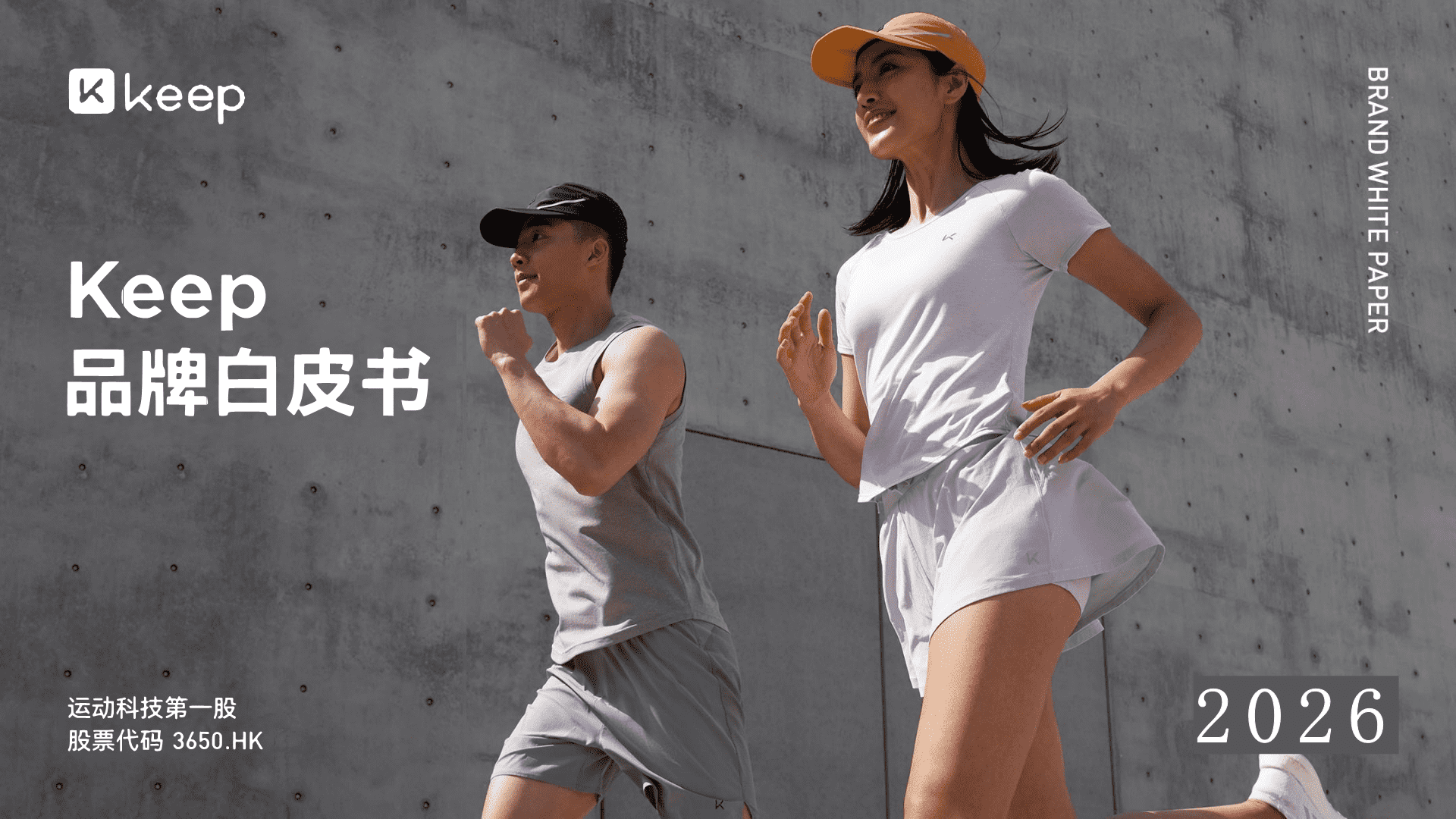 2026 Keep运动品牌画册