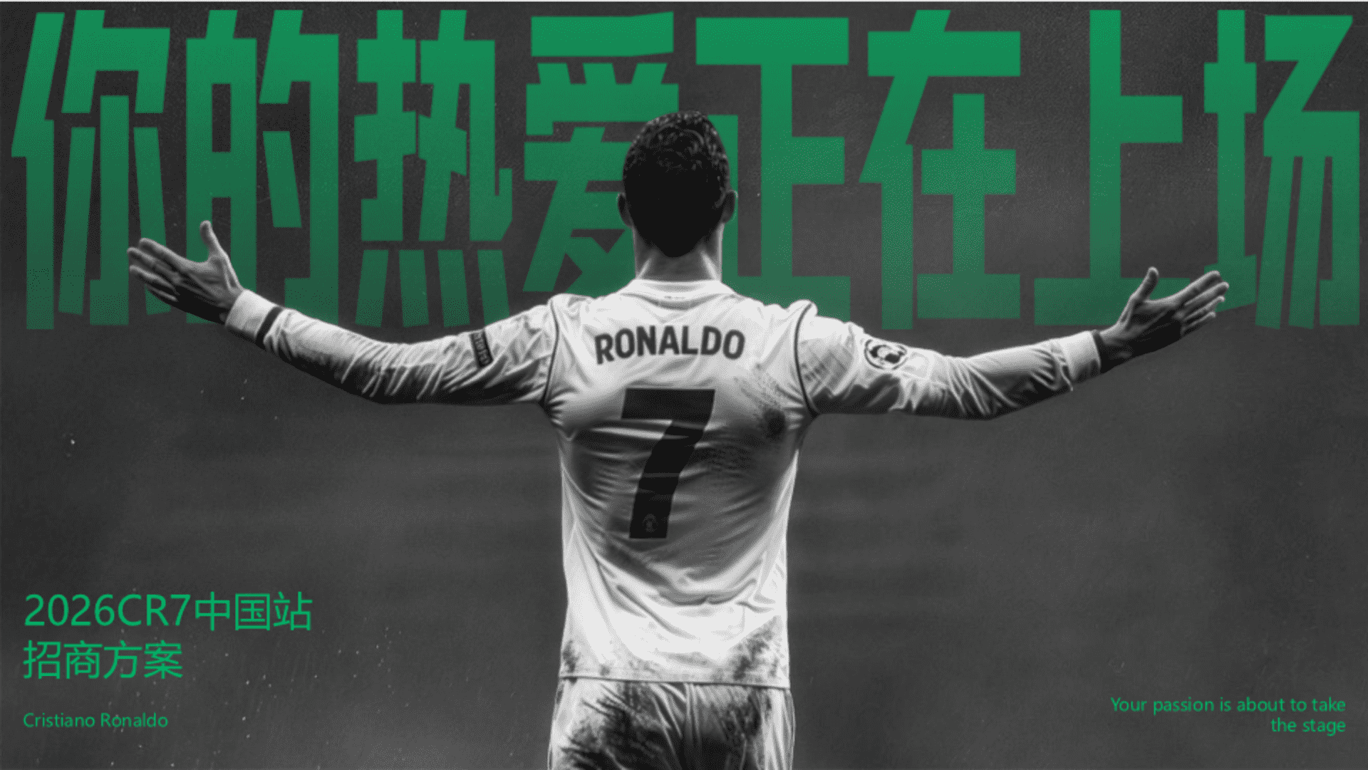 2026 CR7中国站“你的热爱 正在上场”招商方案