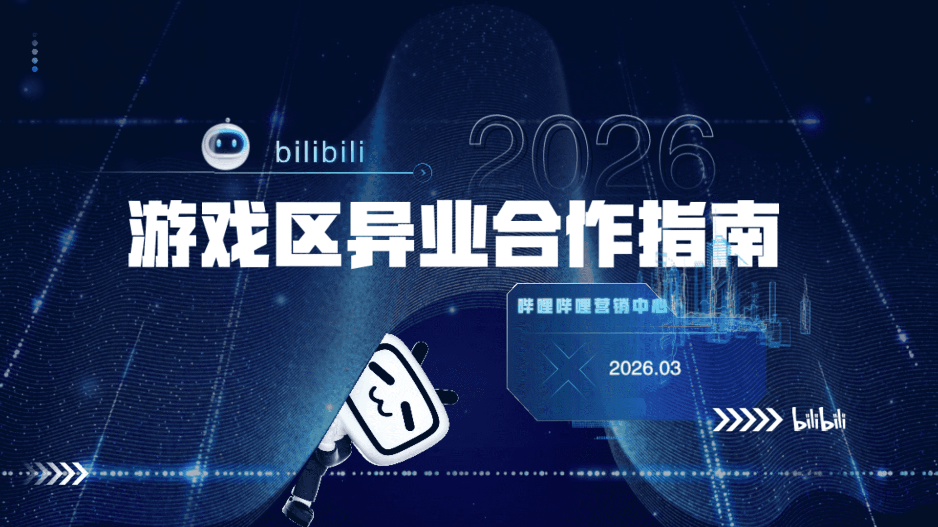 2026 bilibili游戏区异业合作指南