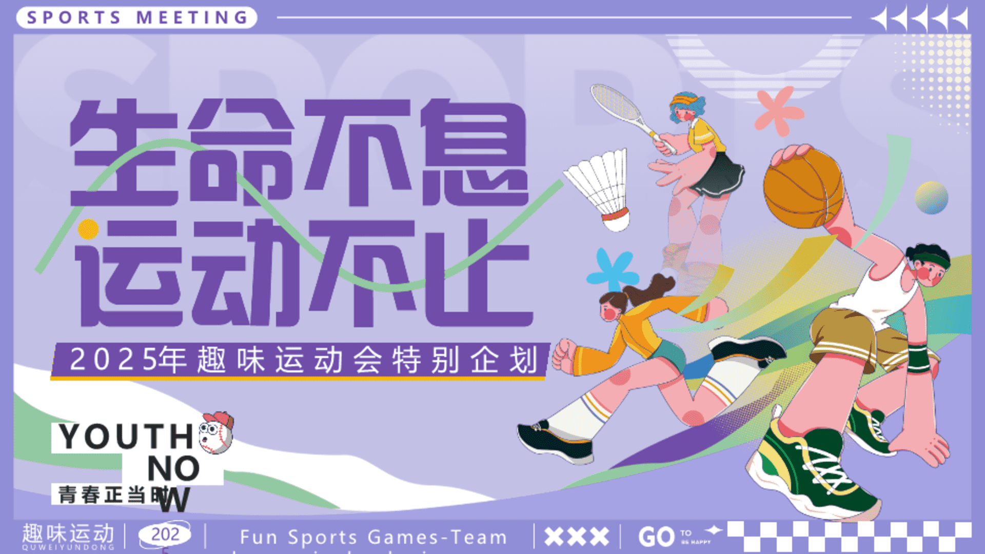 2025夏季趣味运动会“生命不息·运动不止”活动策划方案