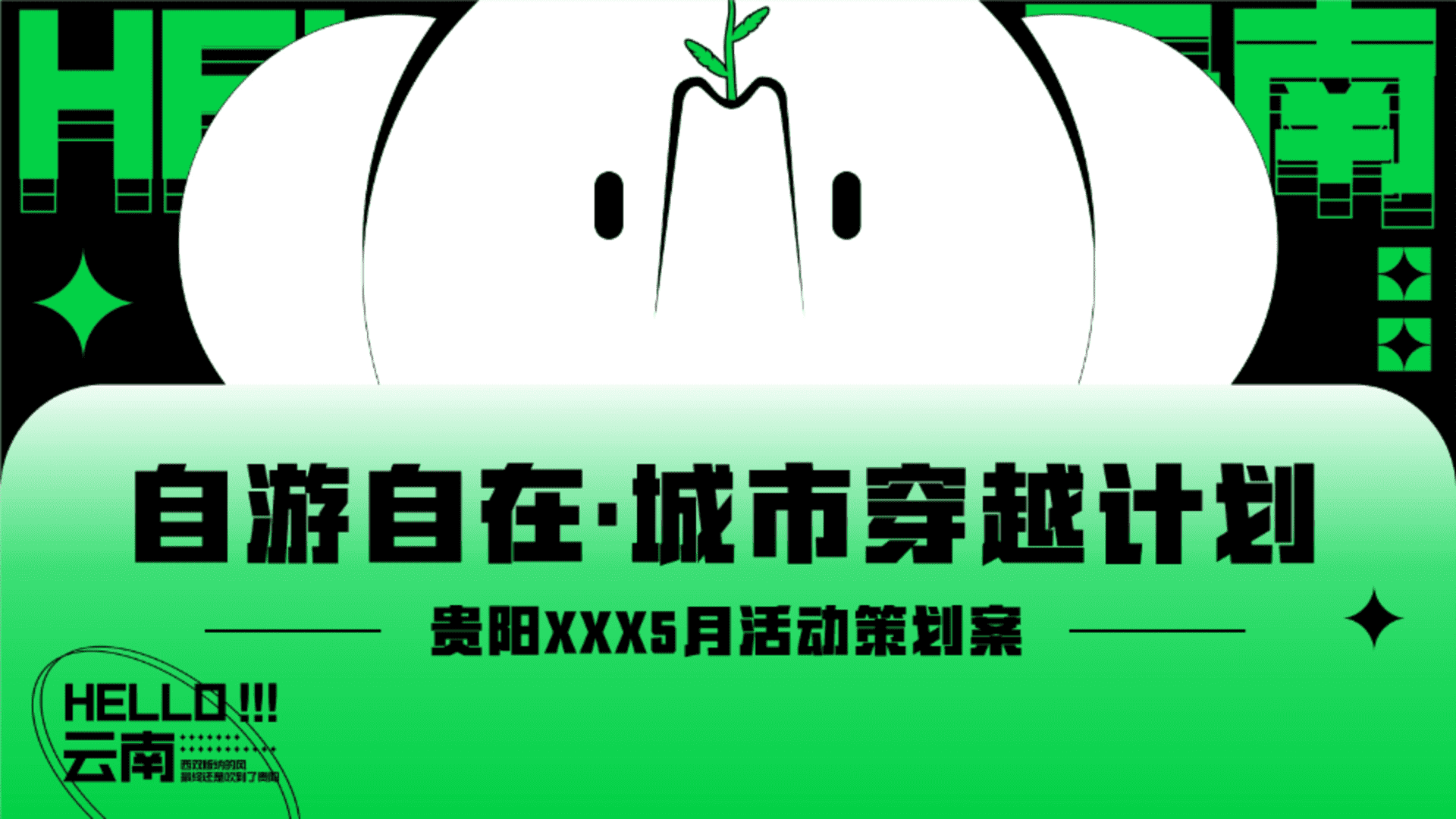 2025五月自在出游季“自游自在·城市穿越”活动策划方案