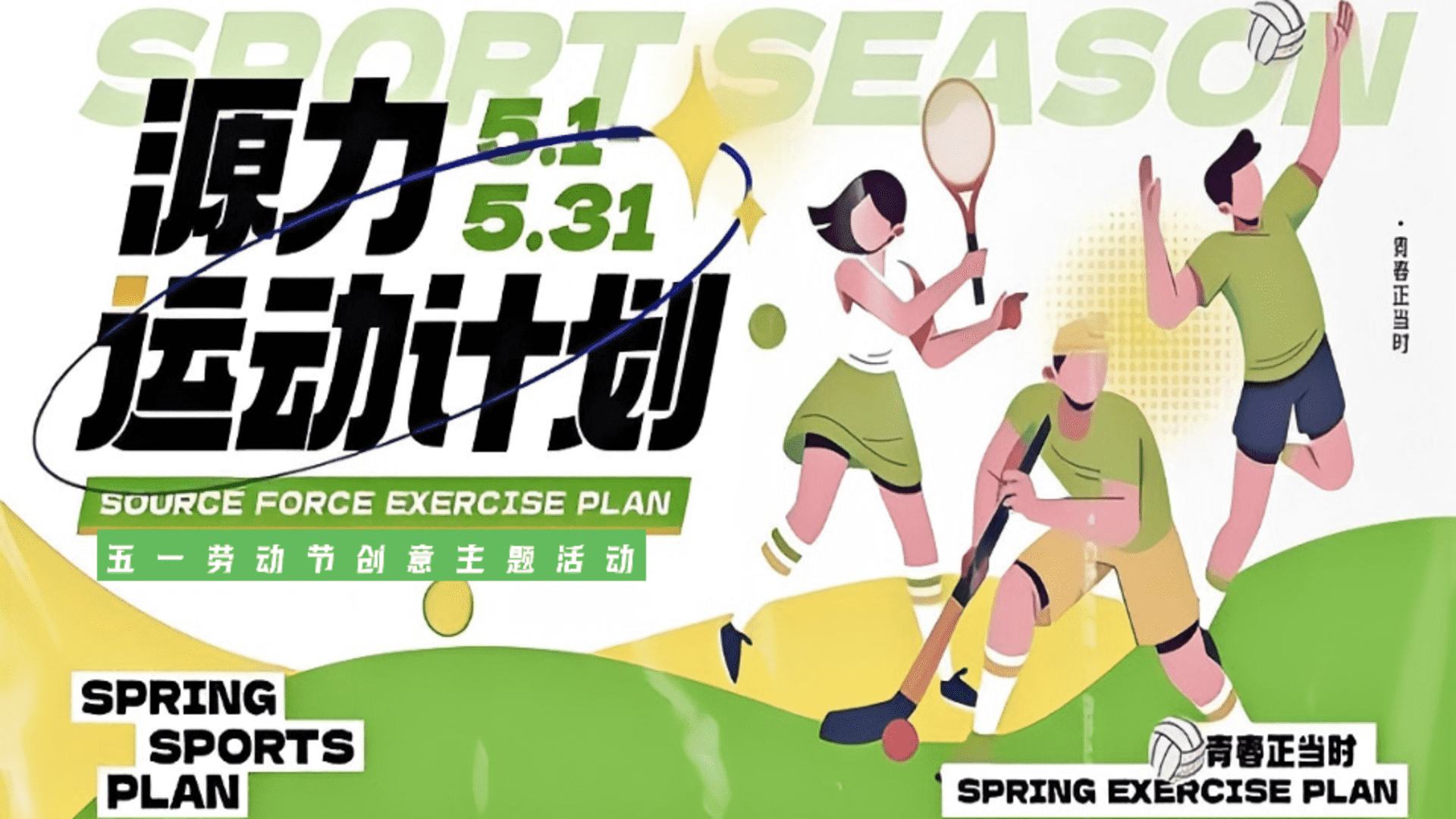 2025五一趣味运动会“源力运动计划”活动策划方案