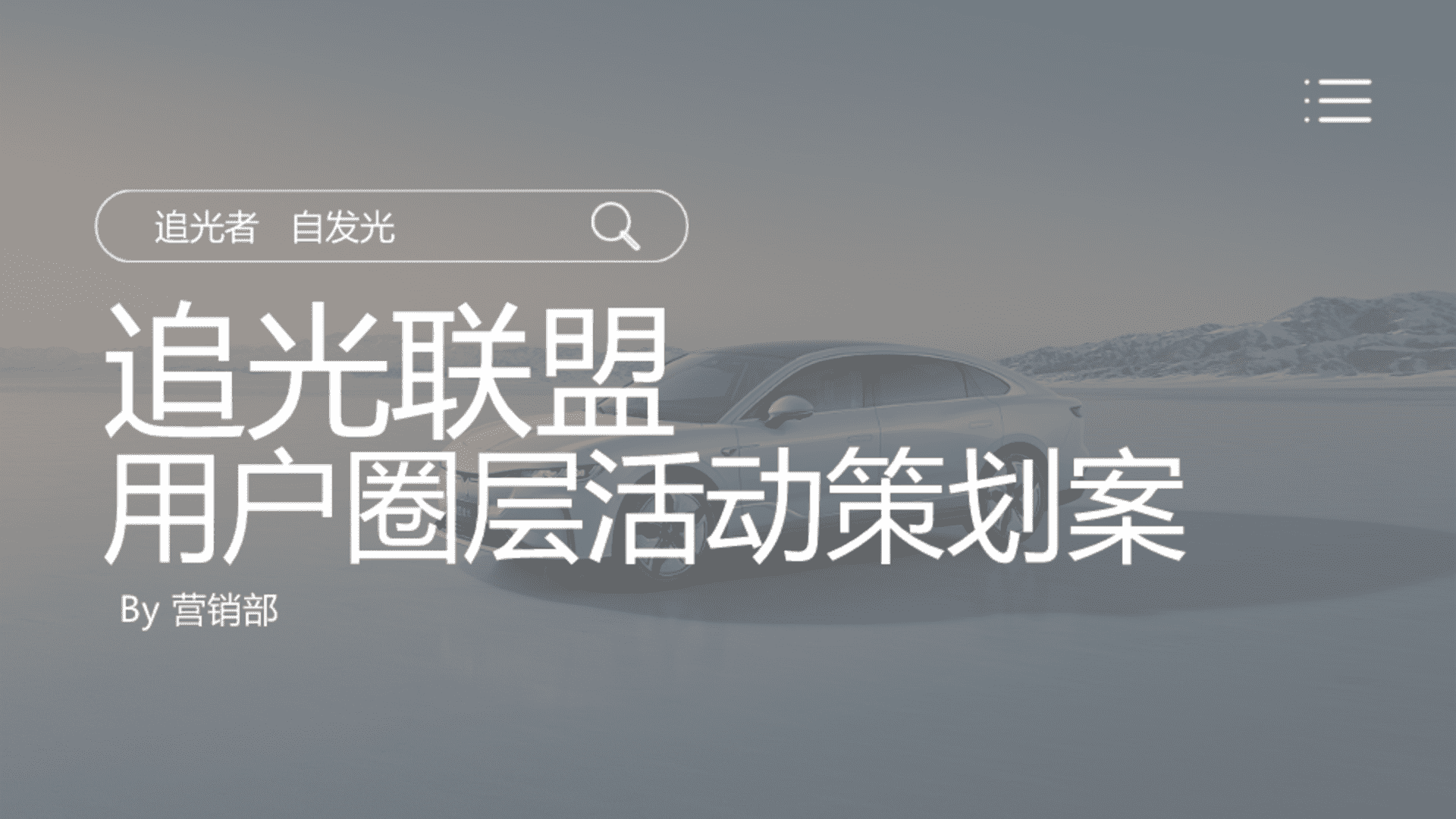 追光联盟汽车用户圈层活动策划案