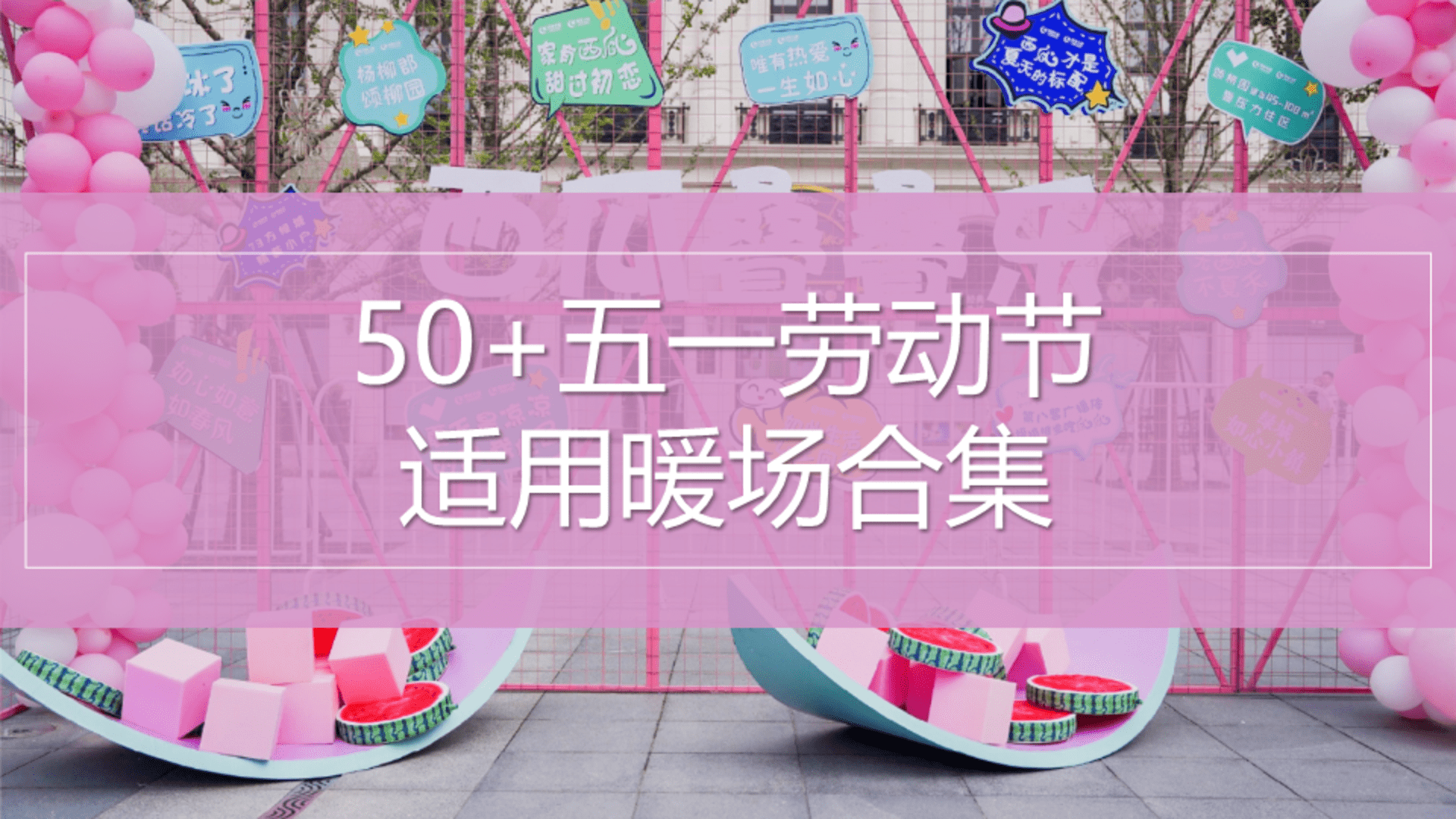 暖场游戏互动合集方案