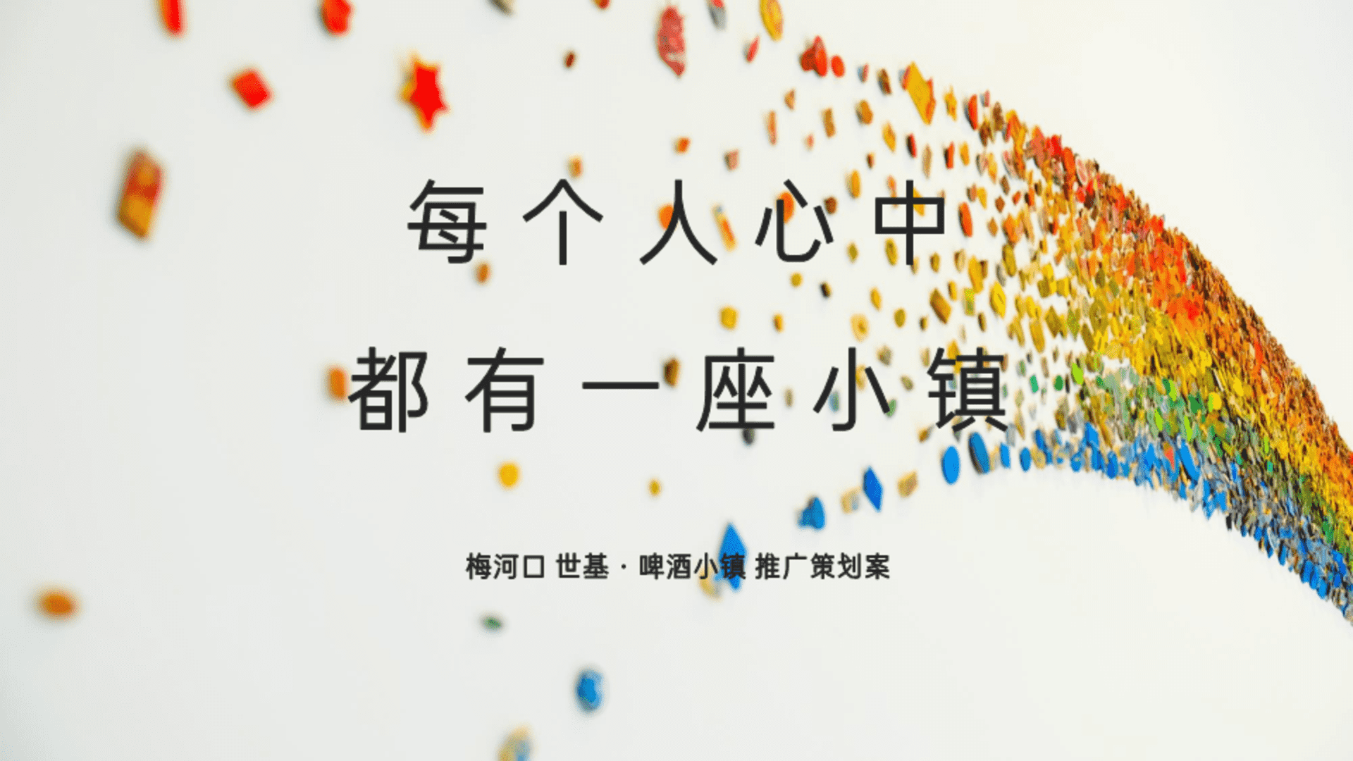 梅河口 世基度假小镇文旅地产啤酒小镇广告推广比稿方案