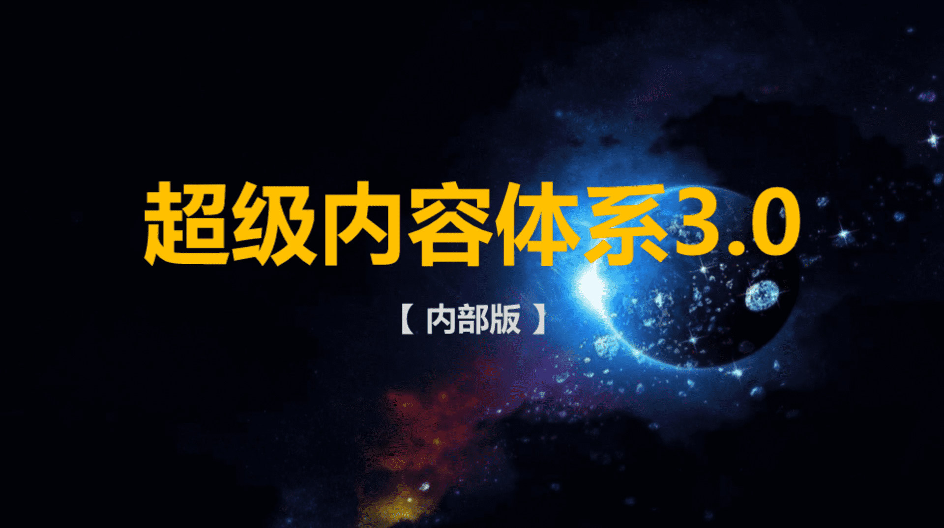 抖音全域内容种草-超级内容体系3_0