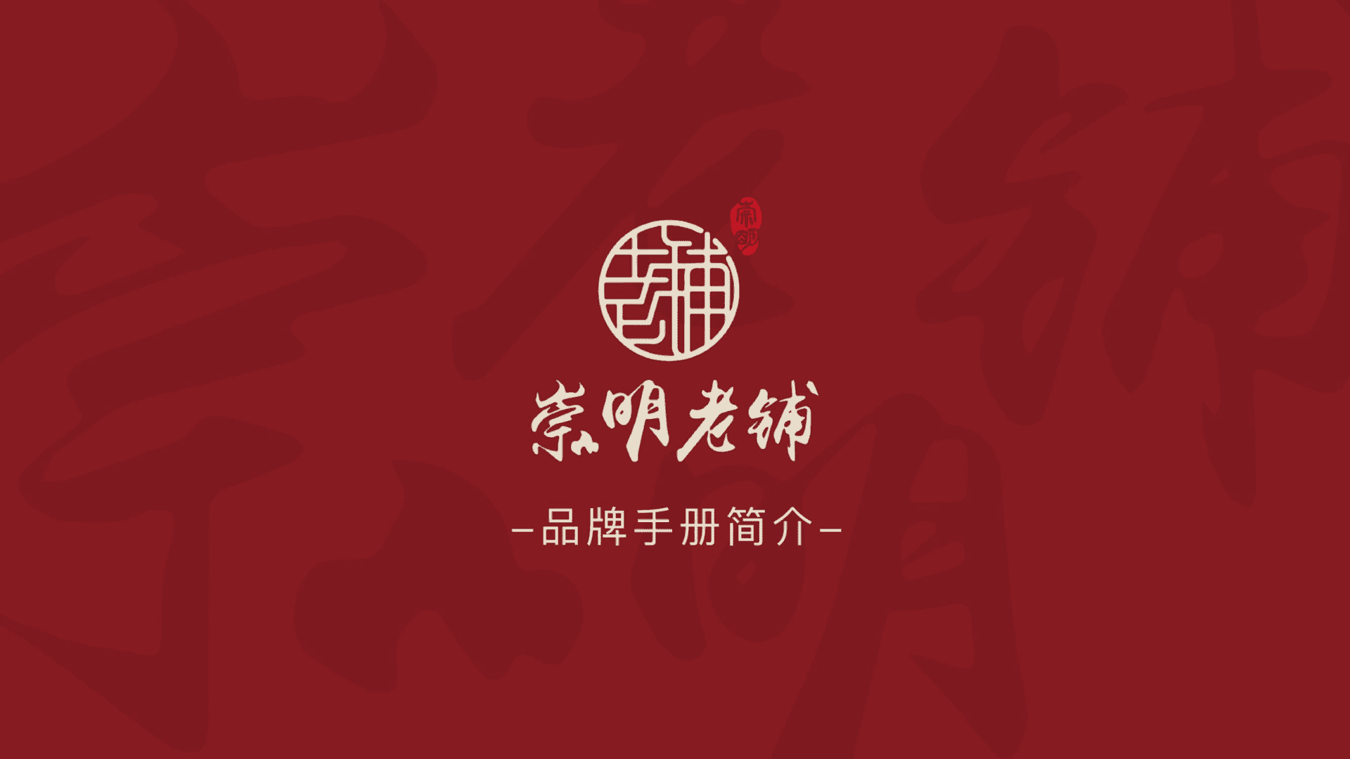 崇明老铺品牌手册