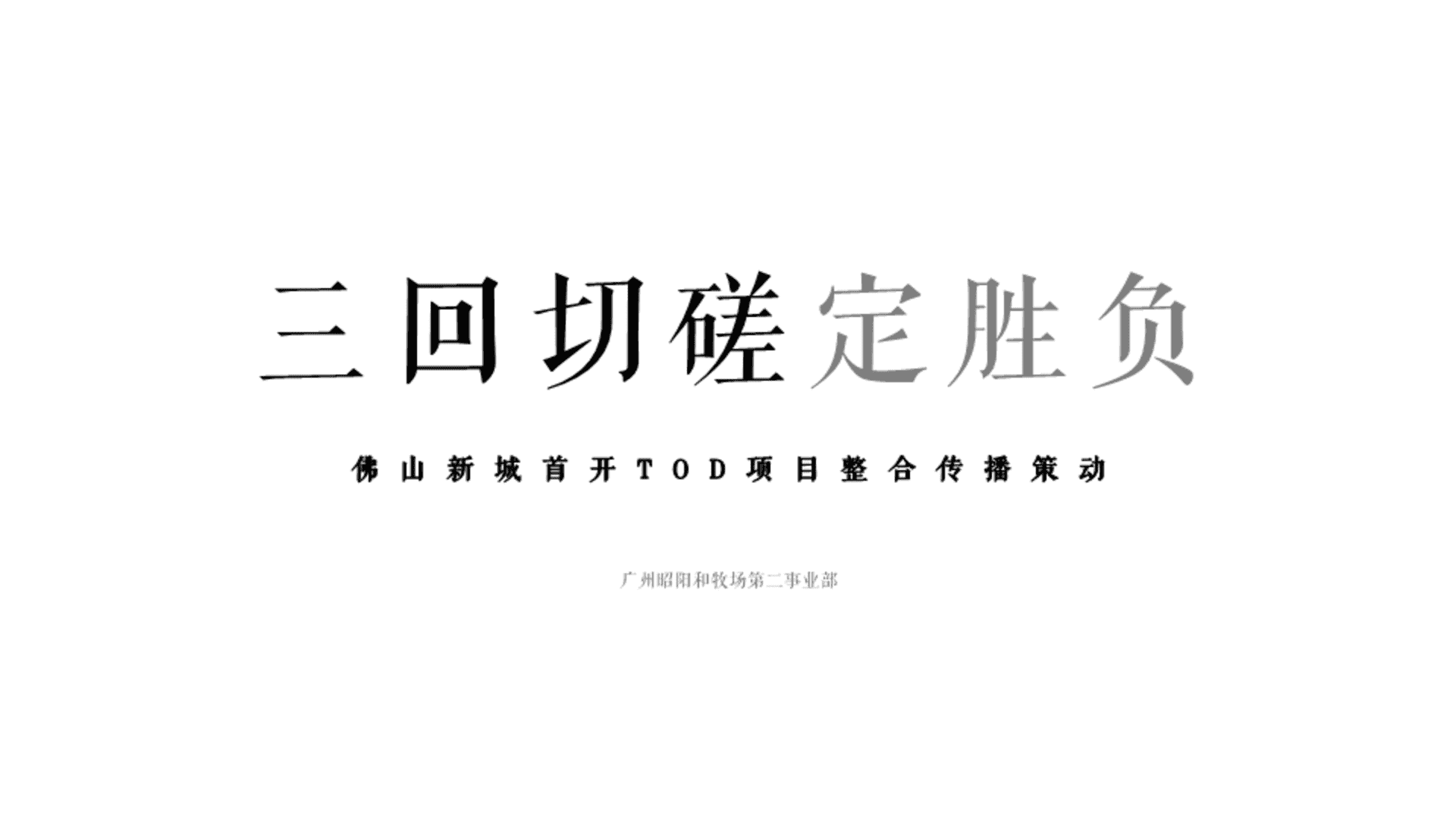 佛山新城首开TOD项目整合传播策动方案