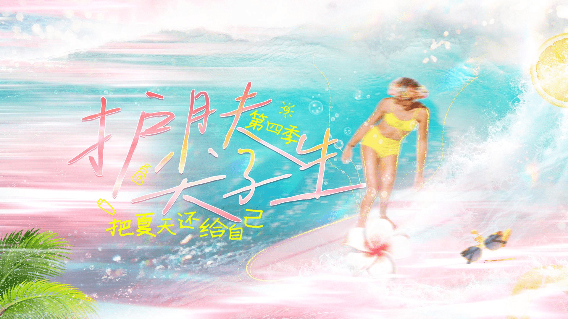 抖音IP护肤尖子生第四季·把夏天还给自己招商通案