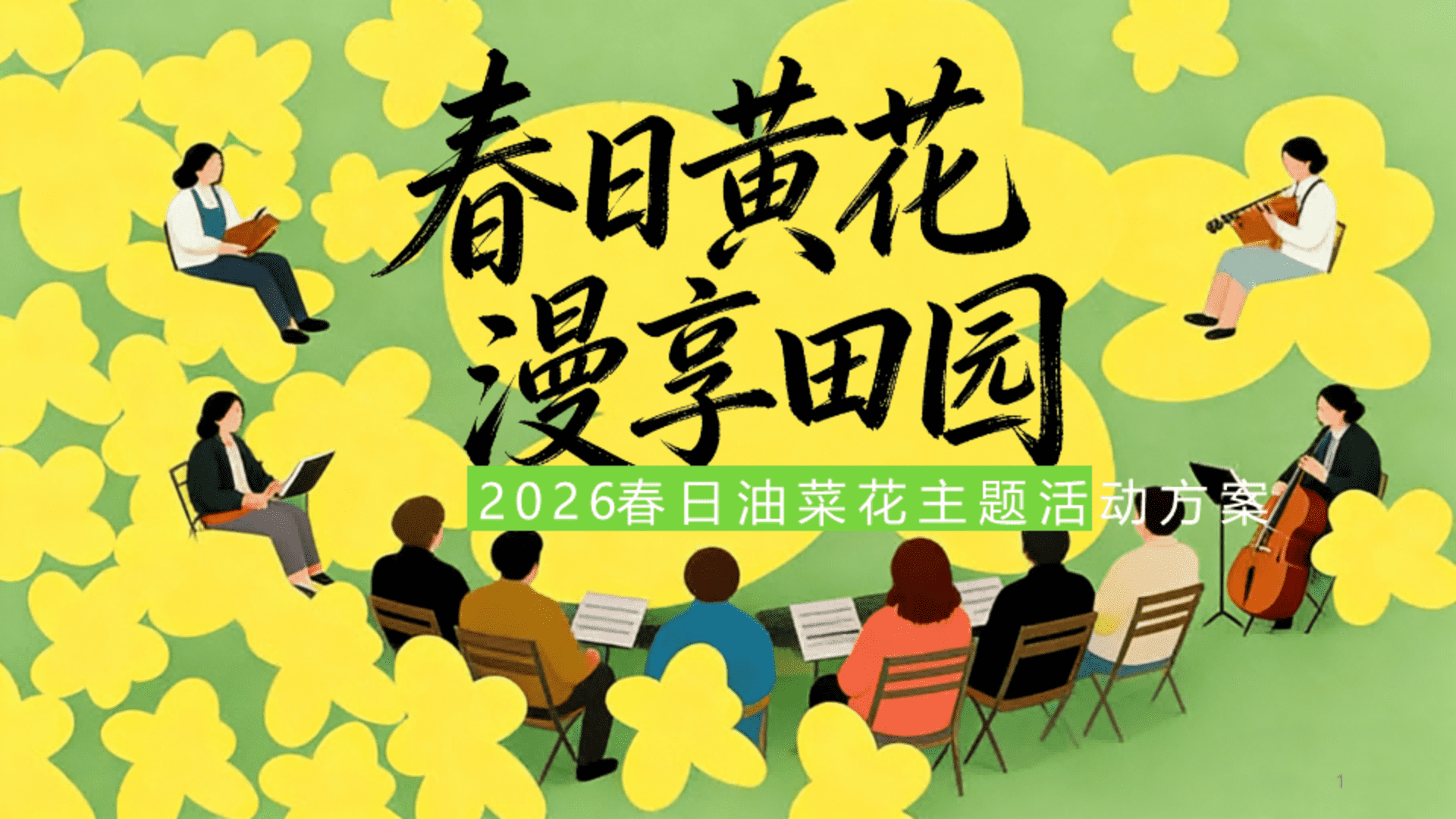 2026文旅景区春日油菜花节“春日黄花·漫享田园”活动策划方案
