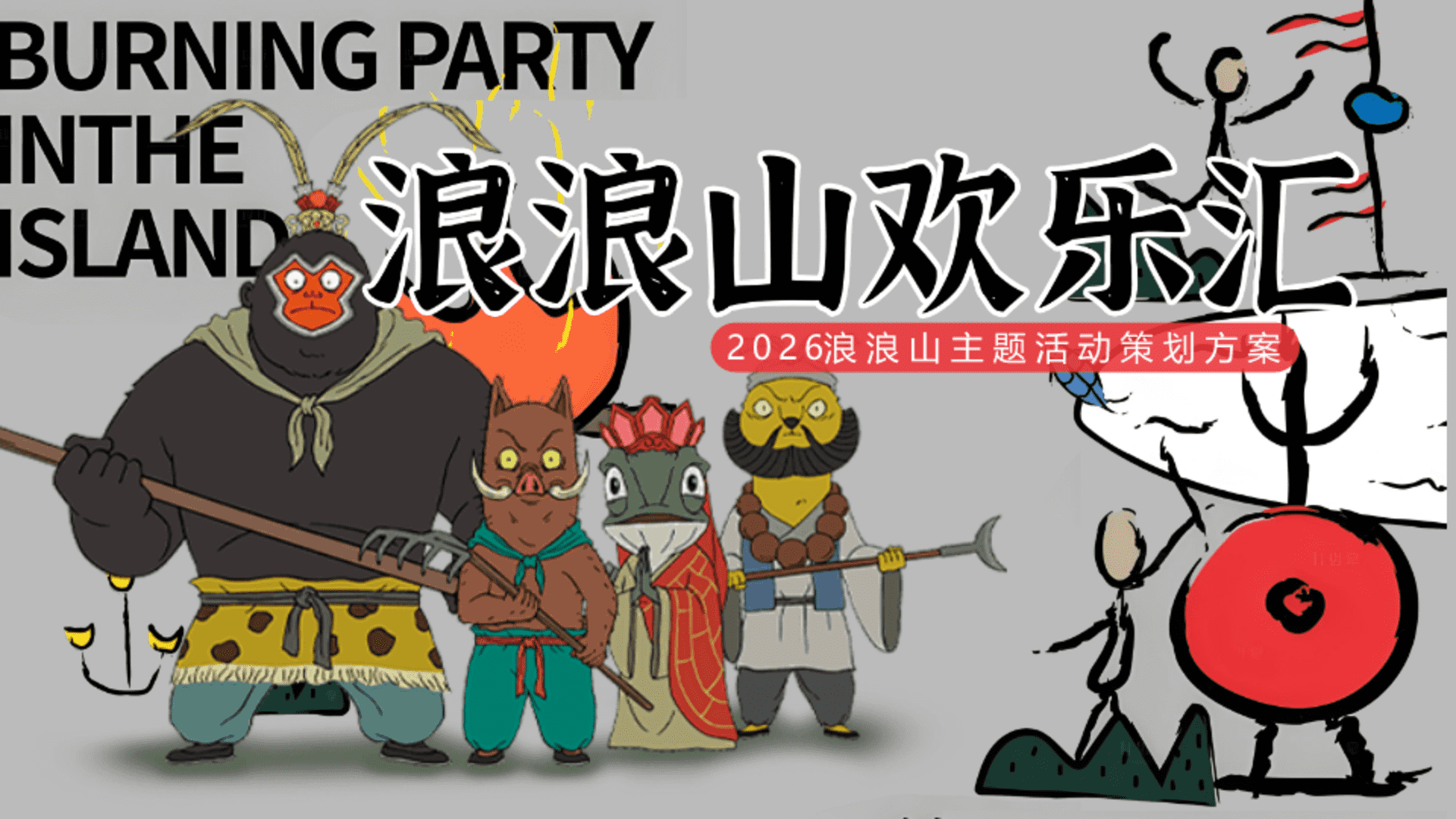 2026浪浪山欢乐汇主题活动策划方案