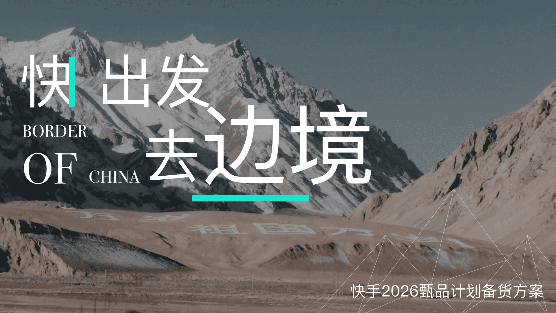 2026快手甄品计划备货方案「快出发去边境」