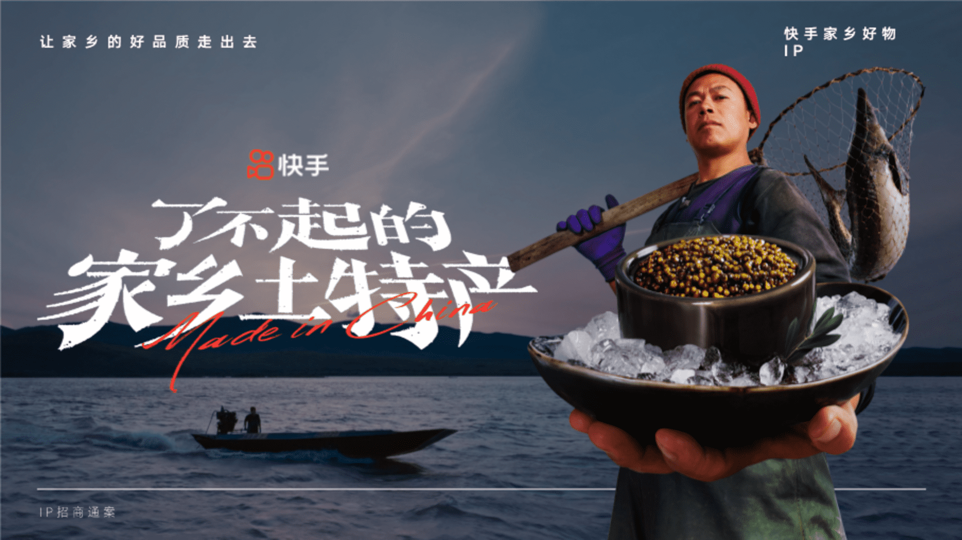 2026快手家乡好物IP「了不起的家乡土特产」营销案