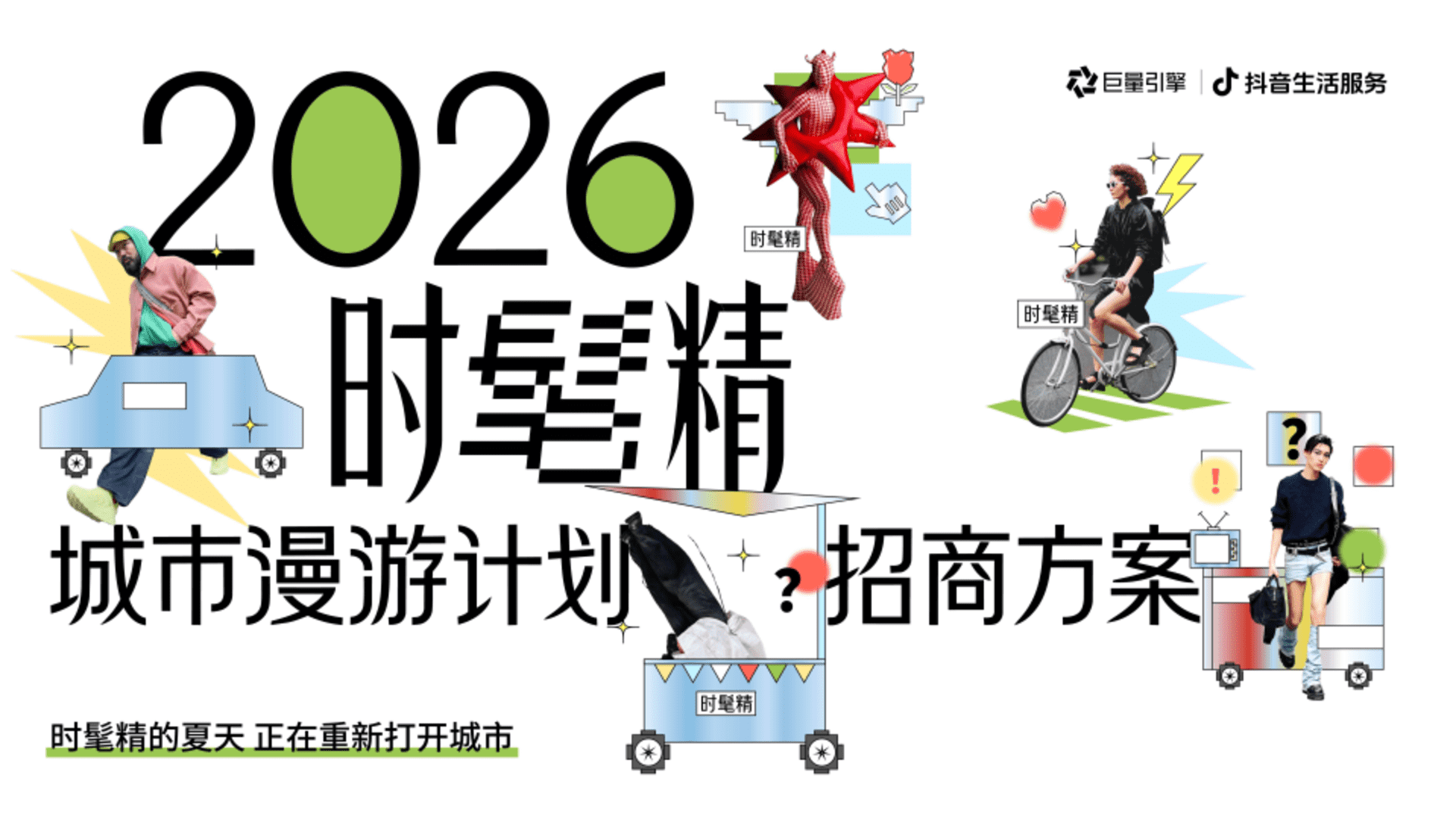 2026巨量引擎时髦精城市漫游计划招商方案