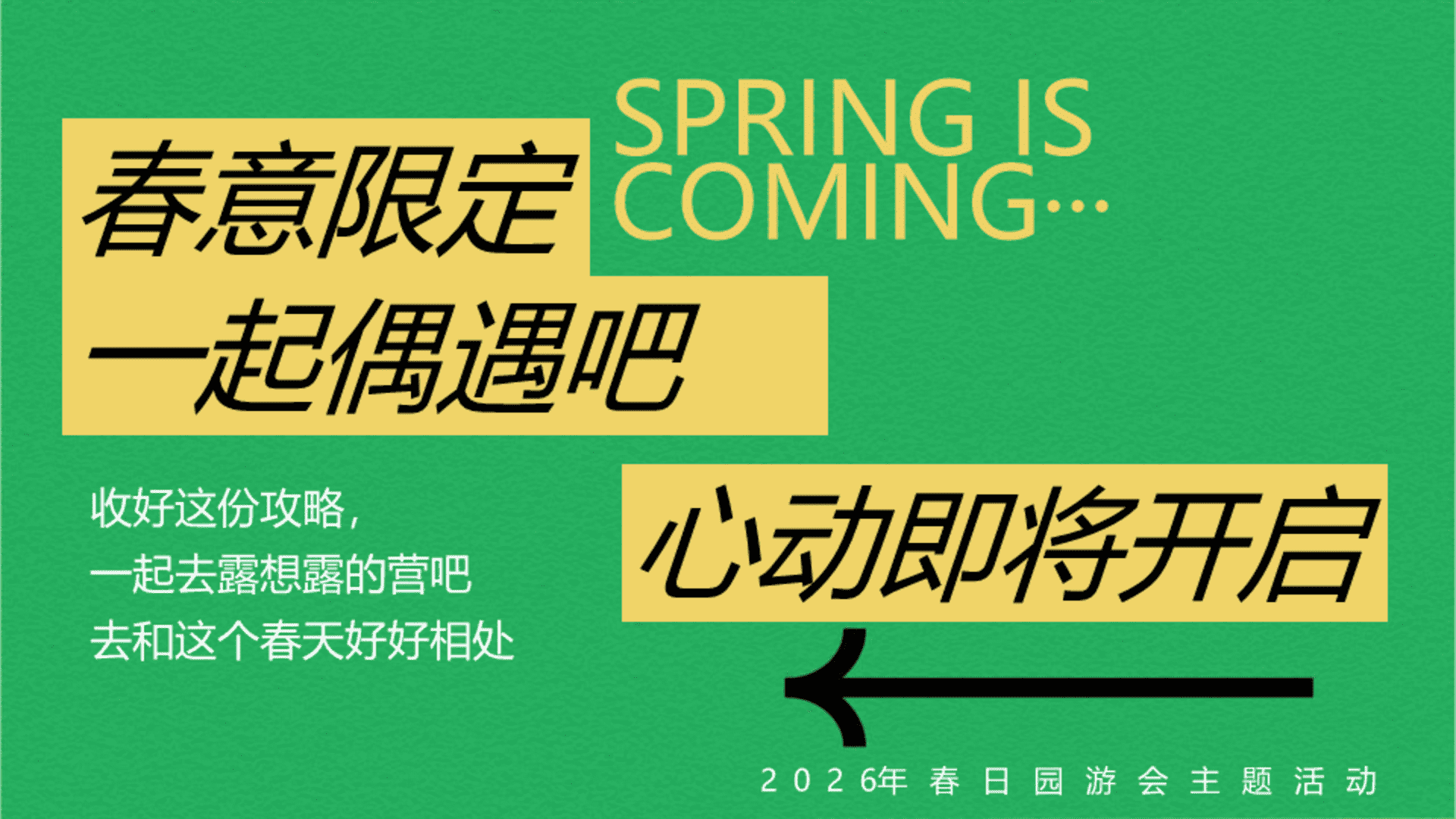 2026春日园游会“春意限定 一起偶遇吧”活动方案