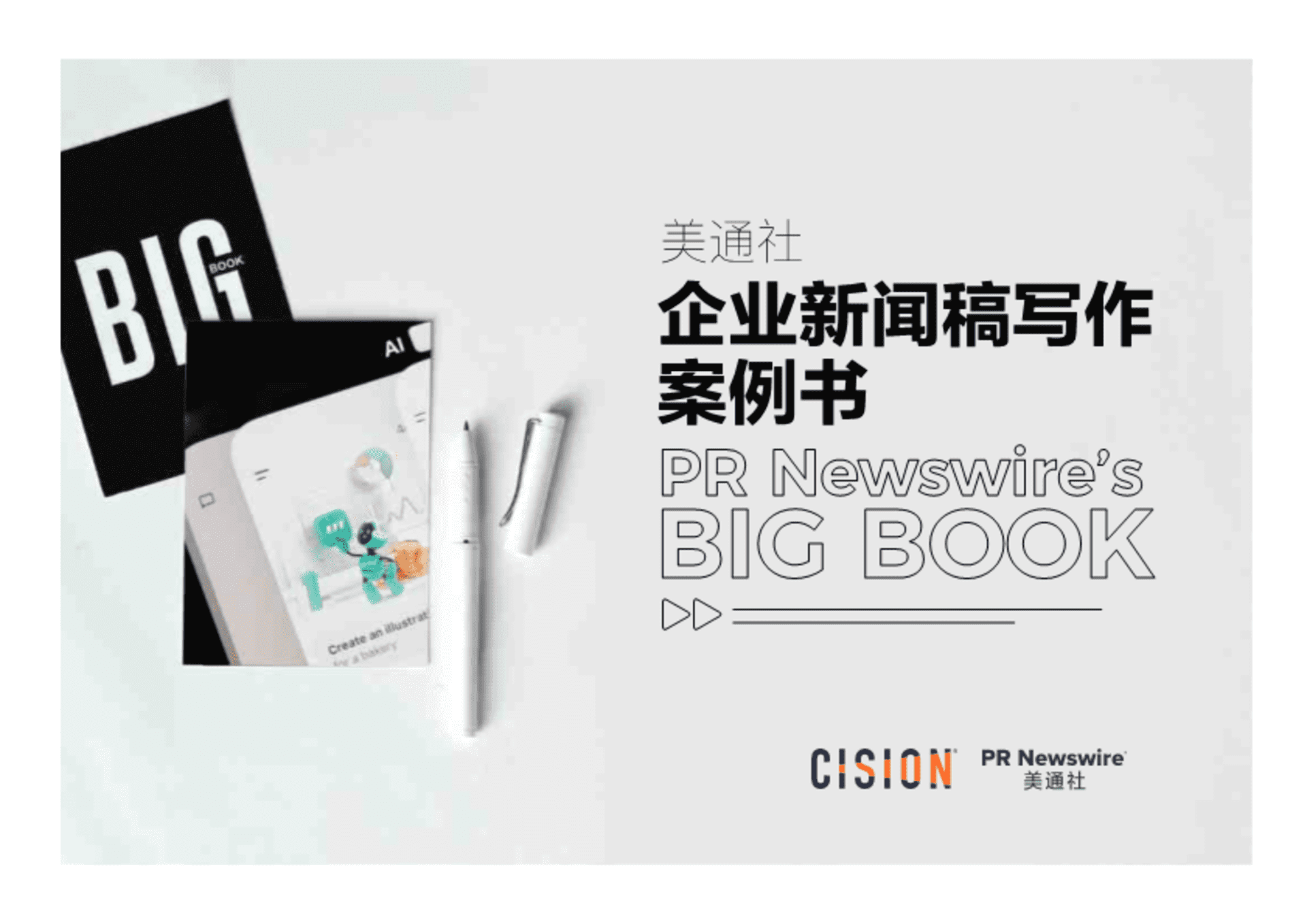 2025企业新闻稿写作案例书