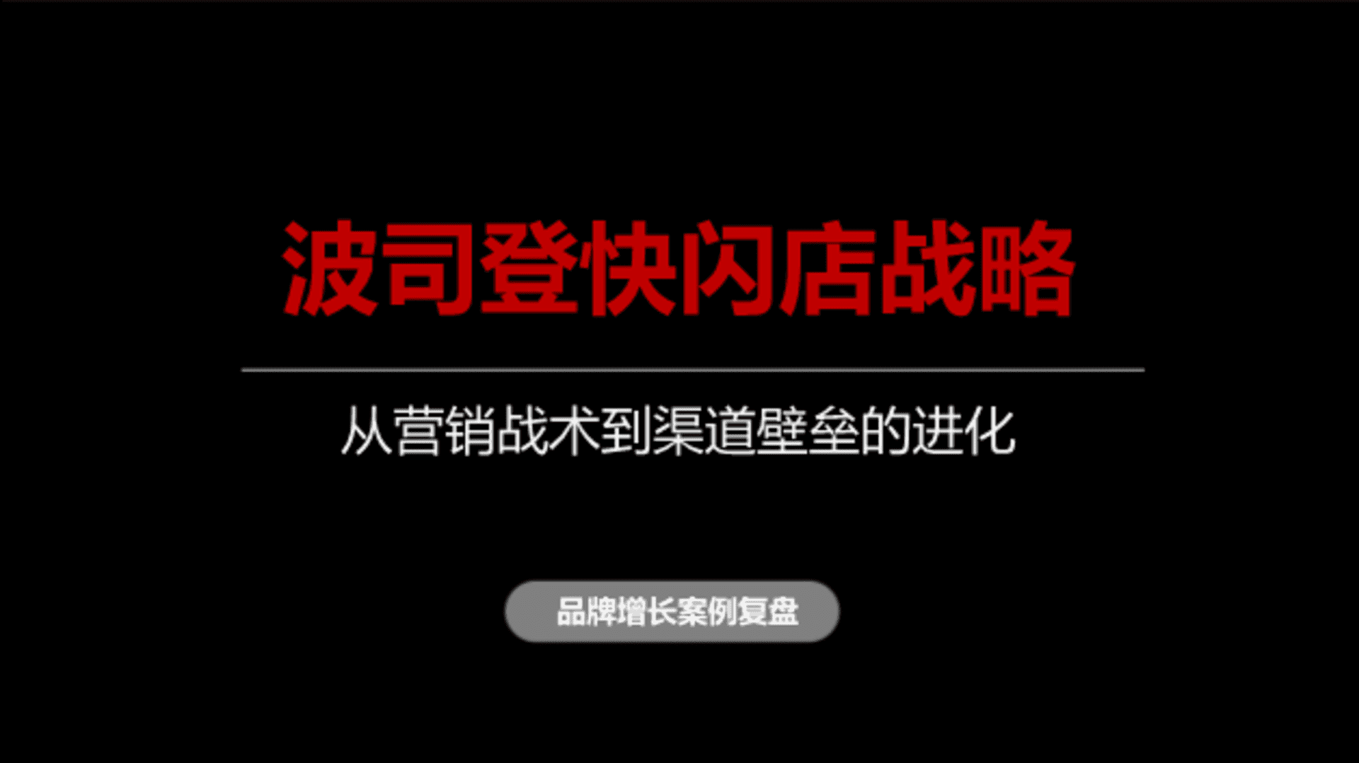 波司登快闪店战略品牌增长案例复盘