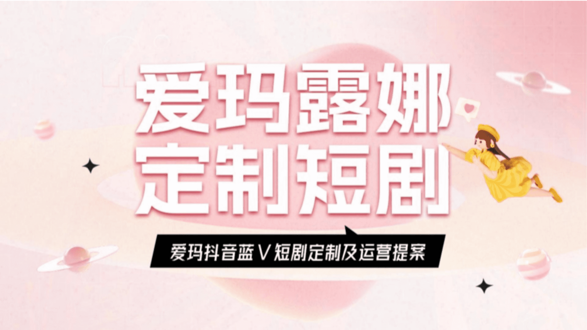 爱玛电动车品牌短剧定制及运营方案