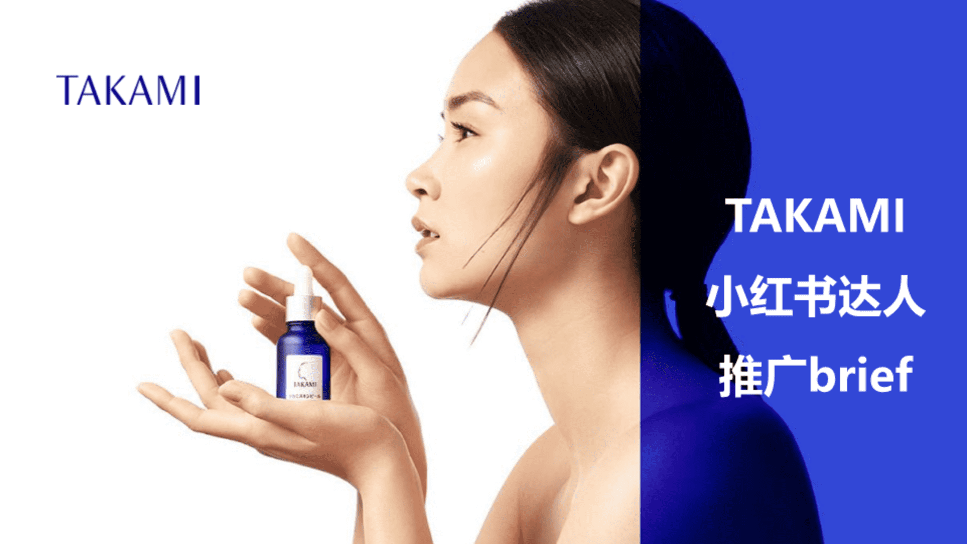 TAKAMI护肤品牌小红书达人推广brief