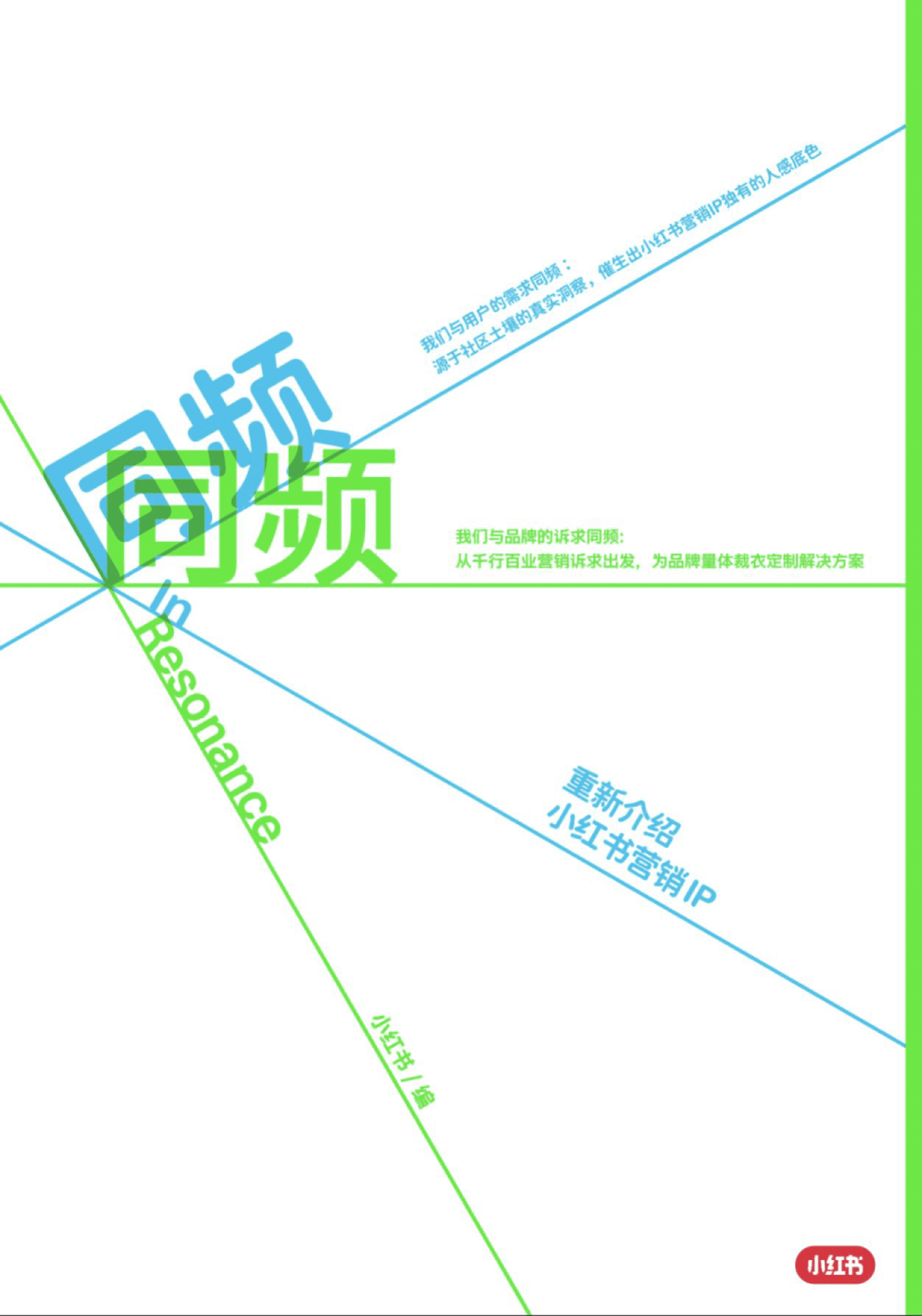 2026小红书营销IP特刊《同频》