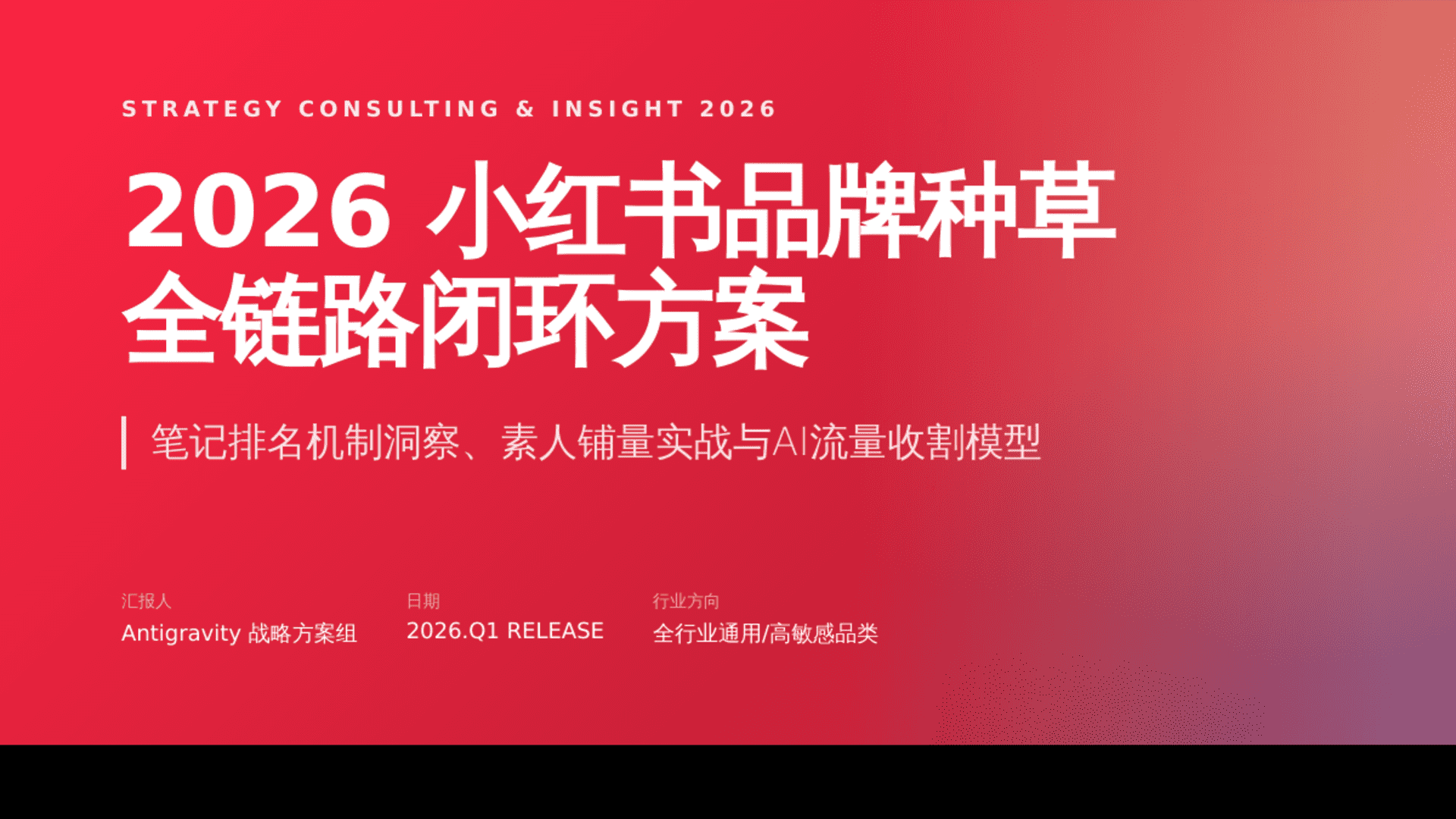 2026小红书品牌种草、笔记排名与素人铺量方案