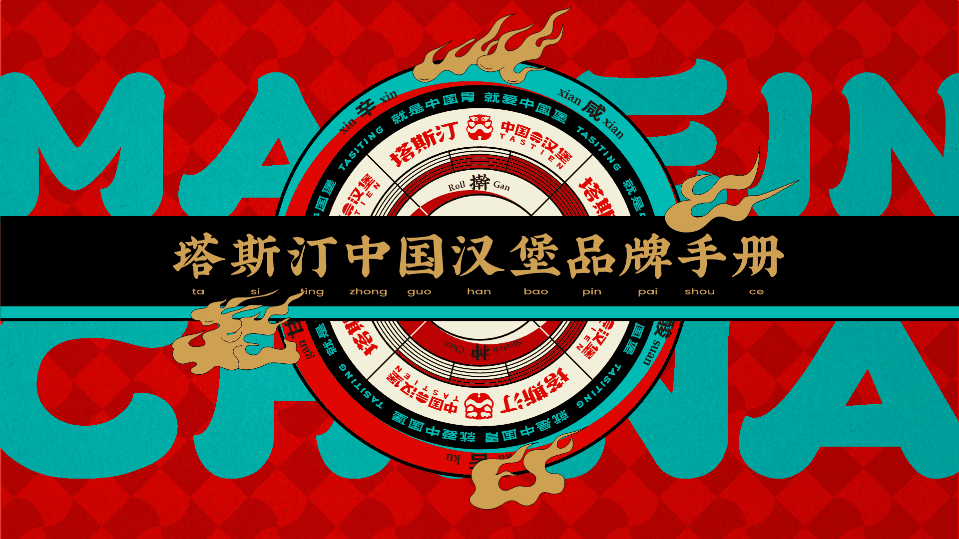 塔斯汀中国汉堡品牌手册