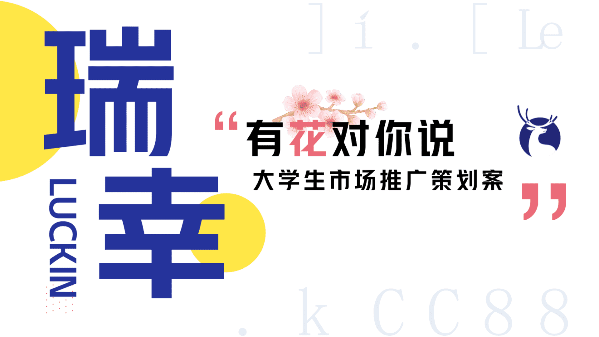 瑞幸大学生市场推广策略全案