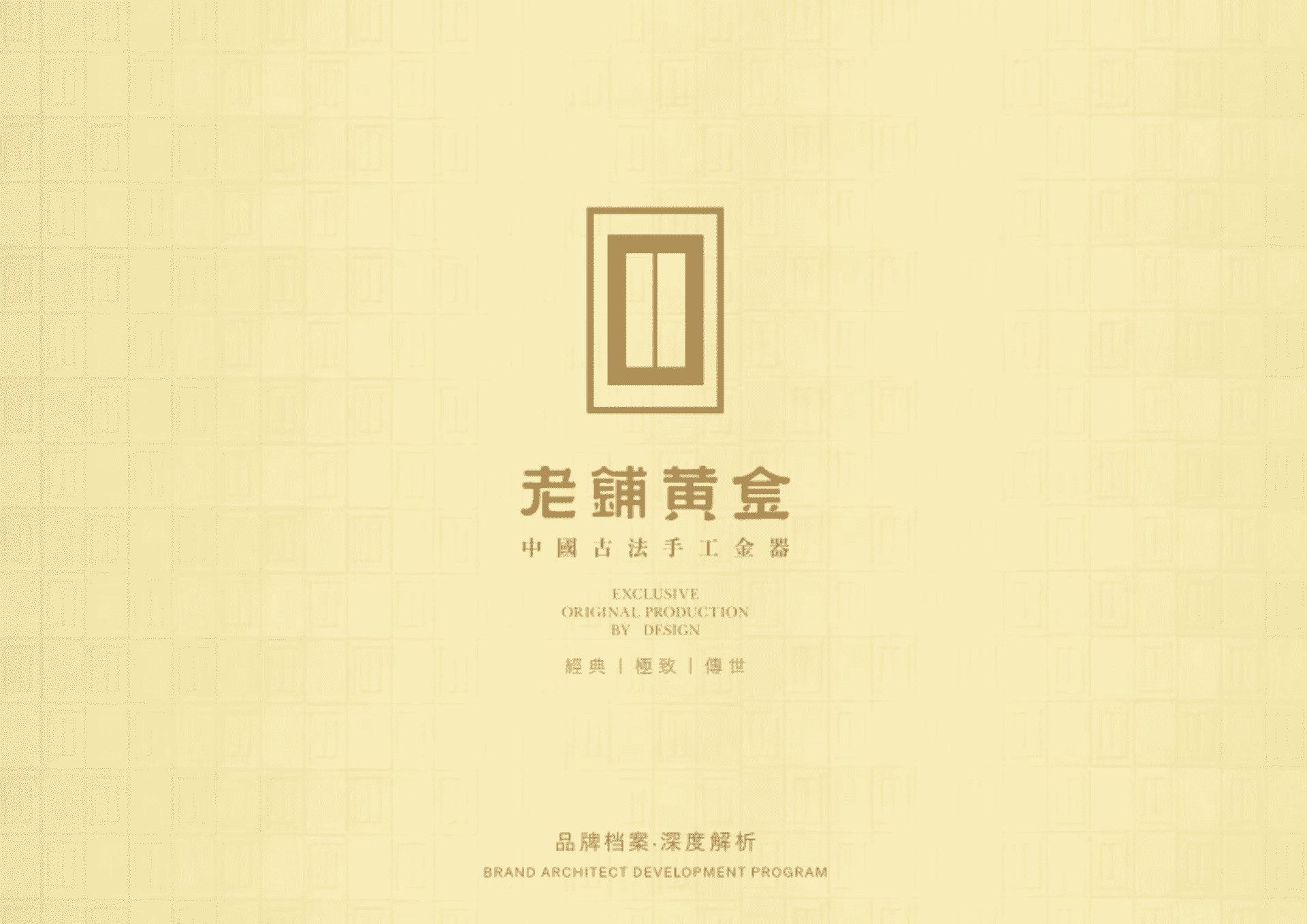 老铺黄金品牌档案全收录