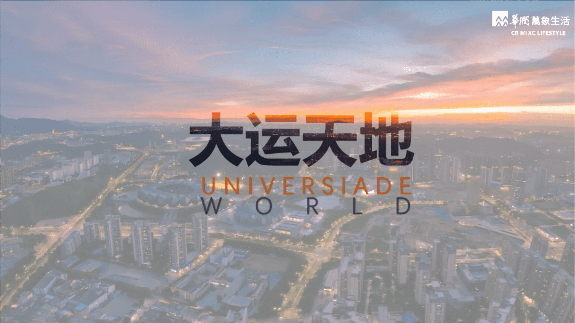 华润置地大运天地项目介绍